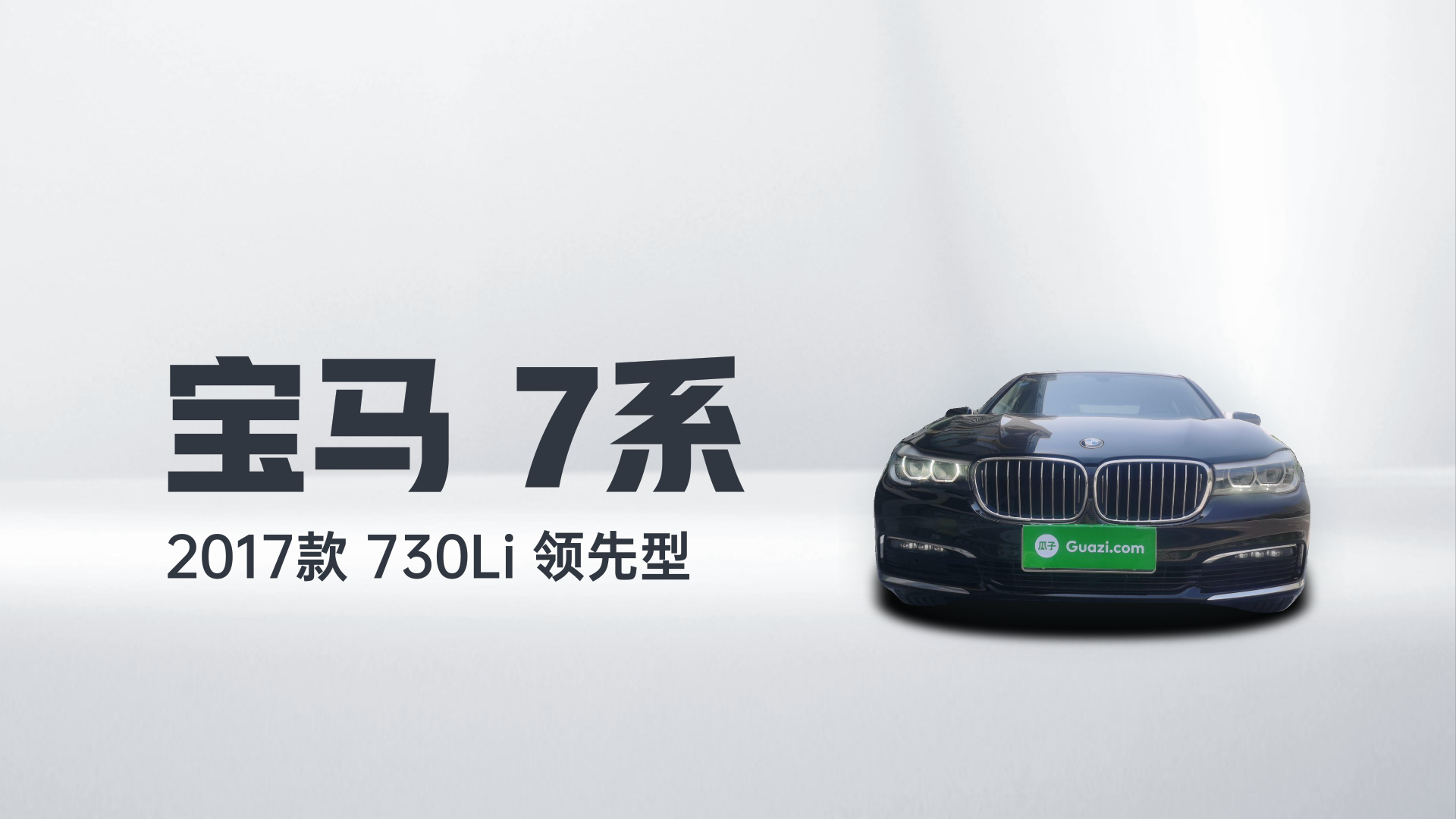 宝马7系 2017款 730Li 领先型解读2