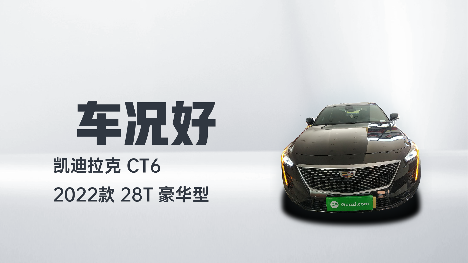 凯迪拉克CT6 2022款 28T 豪华型解读2