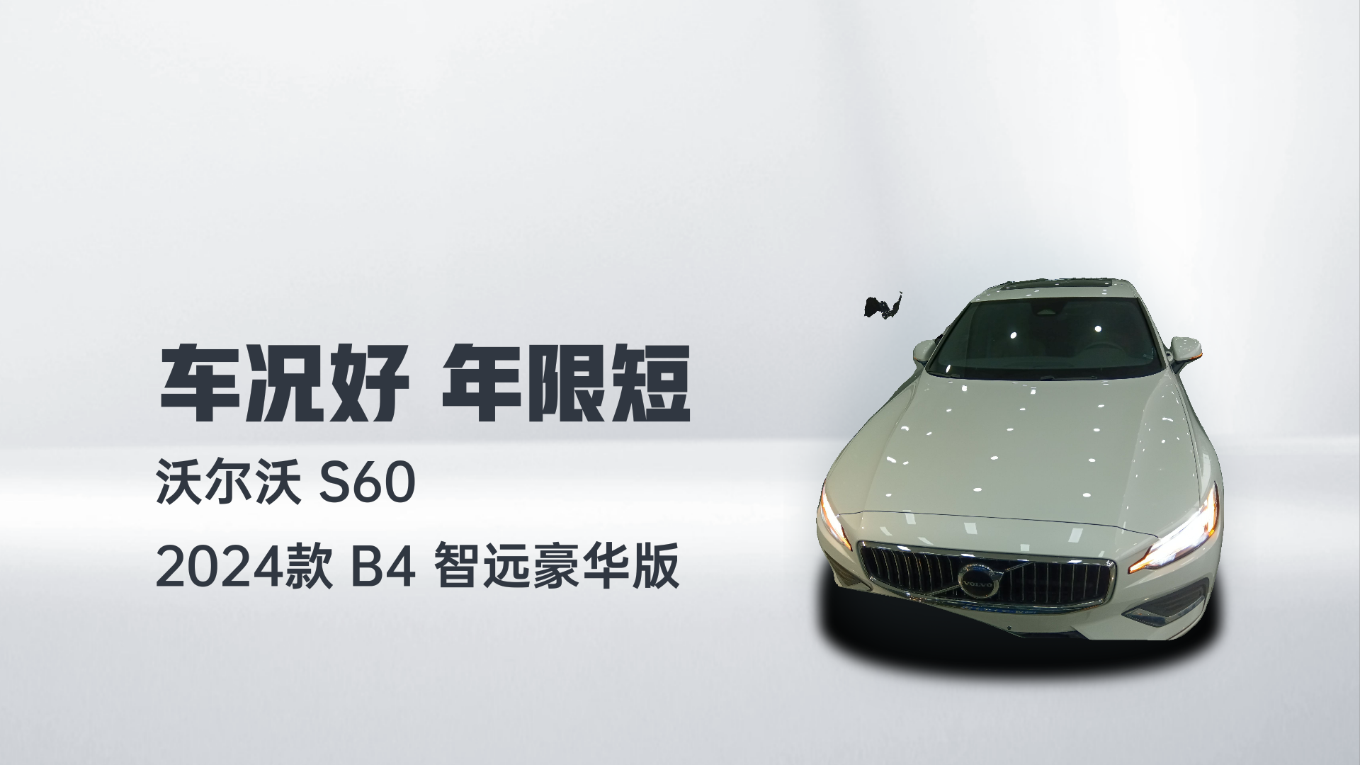 沃尔沃S60 2024款 B4 智远豪华版解读2