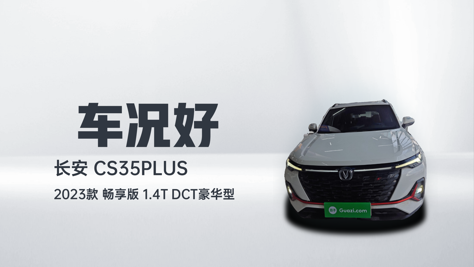 长安CS35PLUS 2023款 畅享版 1.4T DCT豪华型解读2