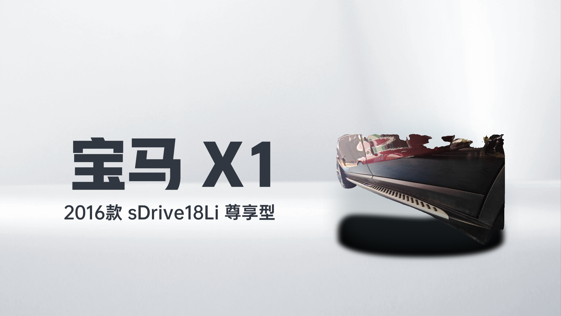 宝马X1 2016款 sDrive18Li 尊享型解读1
