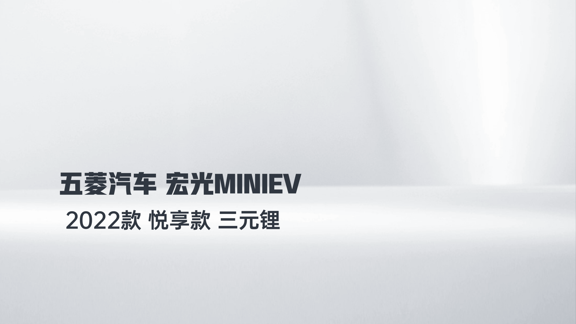 五菱汽车 宏光MINIEV 2022款 悦享款 三元锂解读1