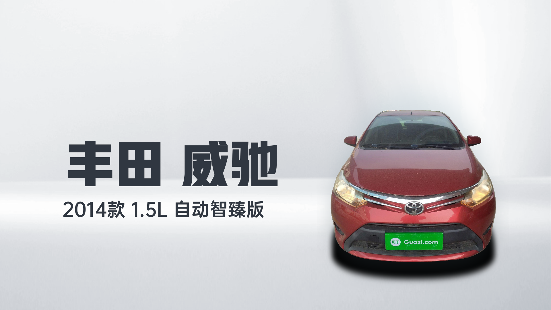 丰田 威驰 2014款 1.5L 自动智臻版解读2