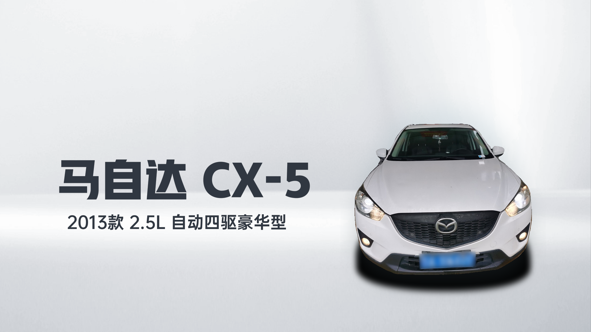 马自达CX-5 2013款 2.5L 自动四驱豪华型解读1