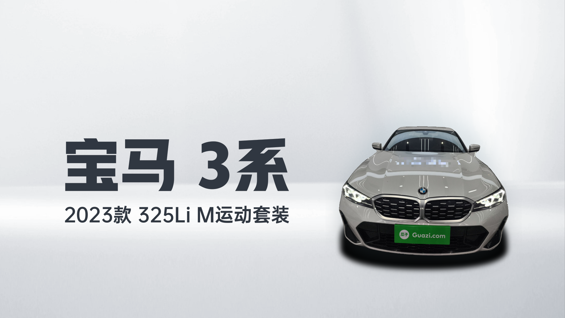 宝马3系 2023款 325Li M运动套装解读1