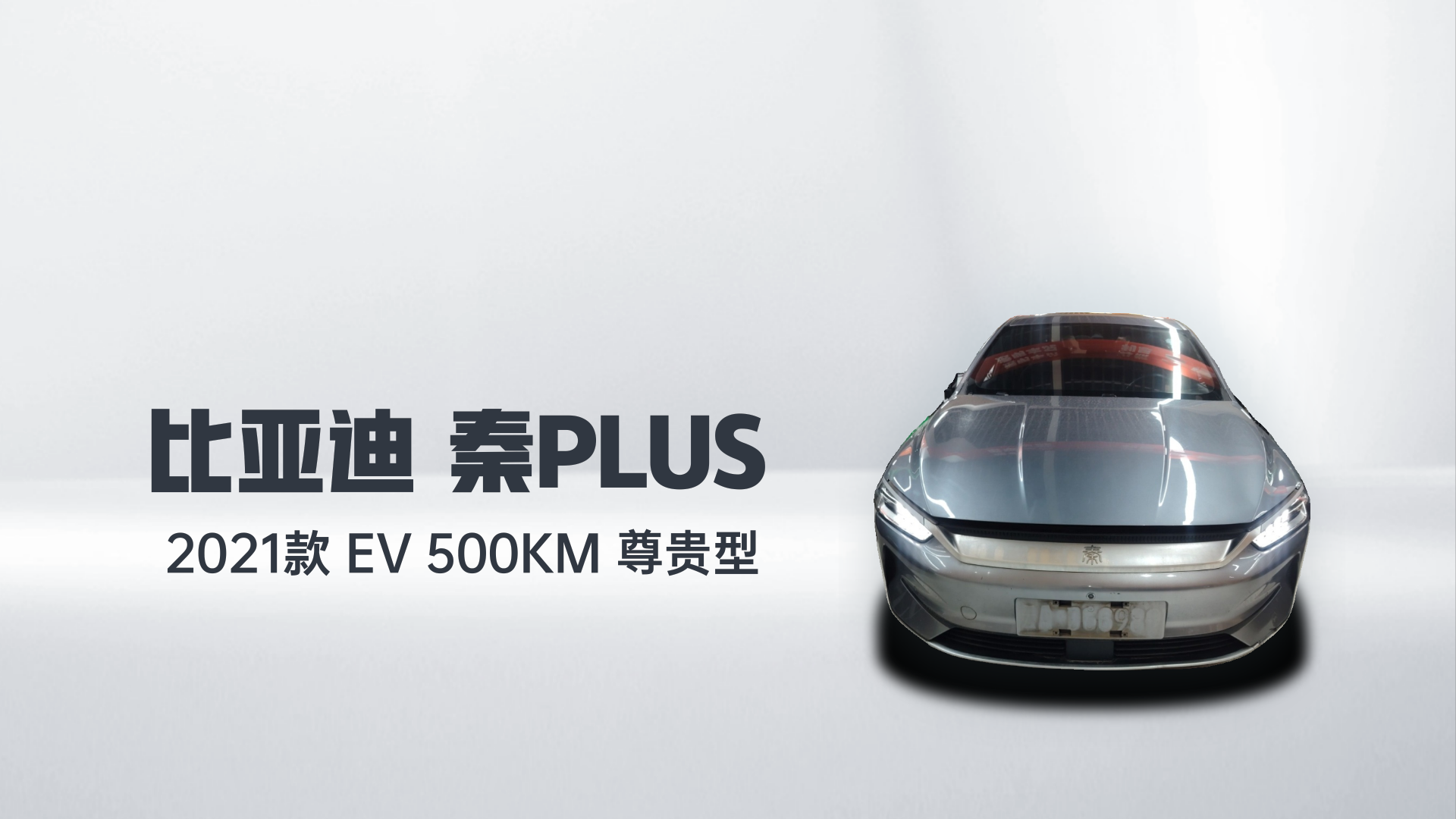 比亚迪 秦PLUS 2021款 EV 500KM 尊贵型解读1