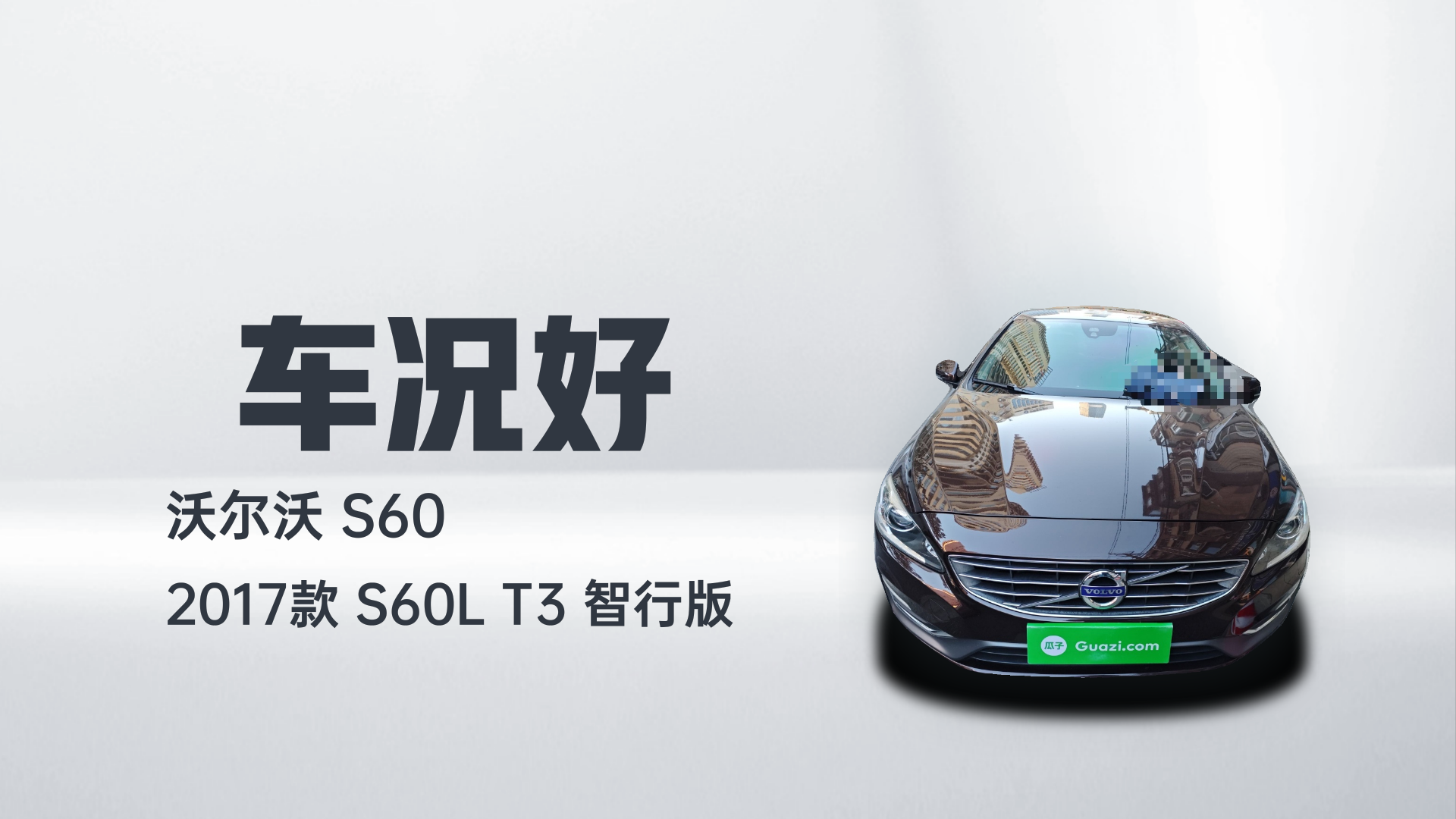 沃尔沃S60 2017款 S60L T3 智行版解读2