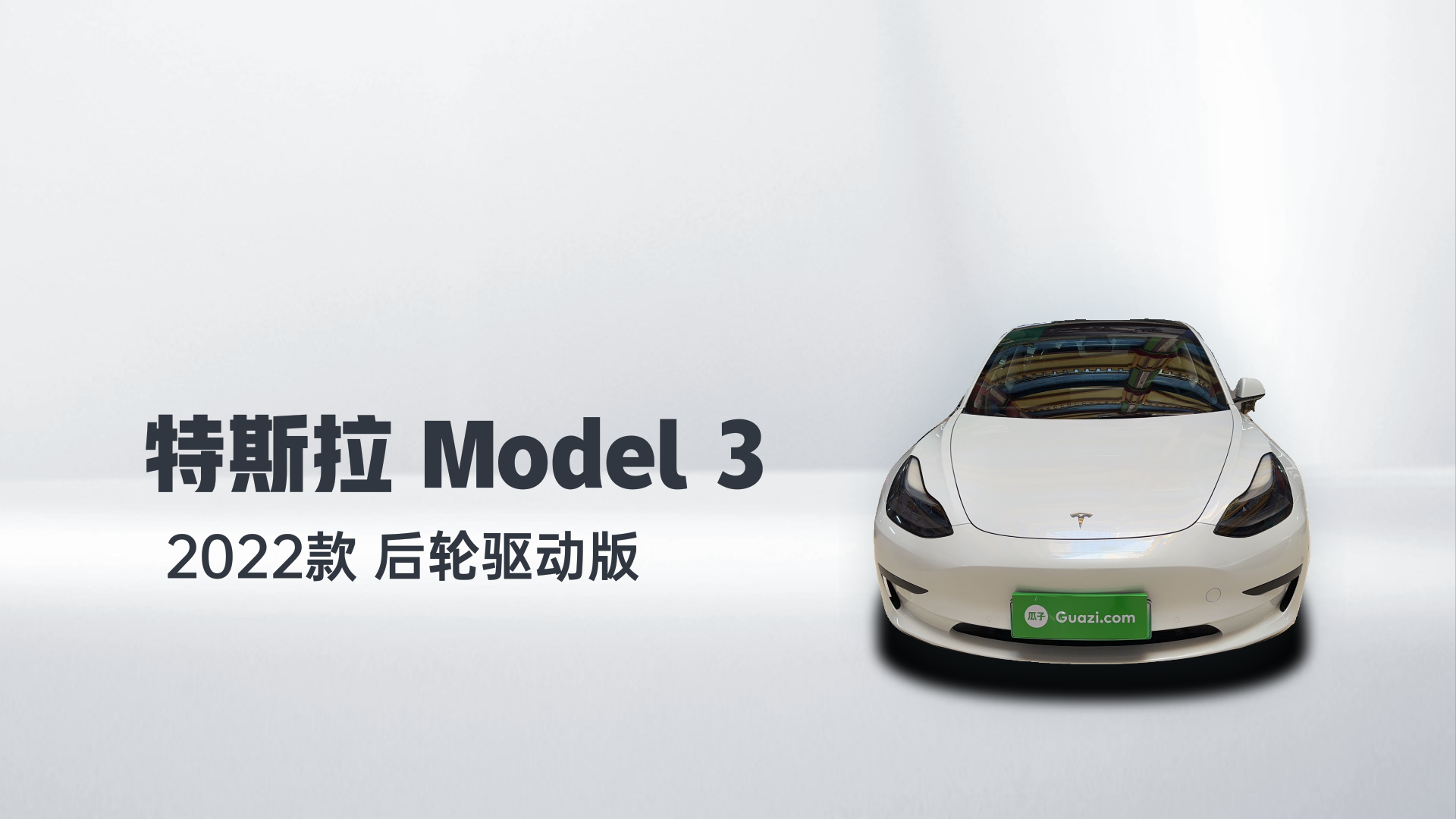 特斯拉 Model 3 2022款 后轮驱动版解读2
