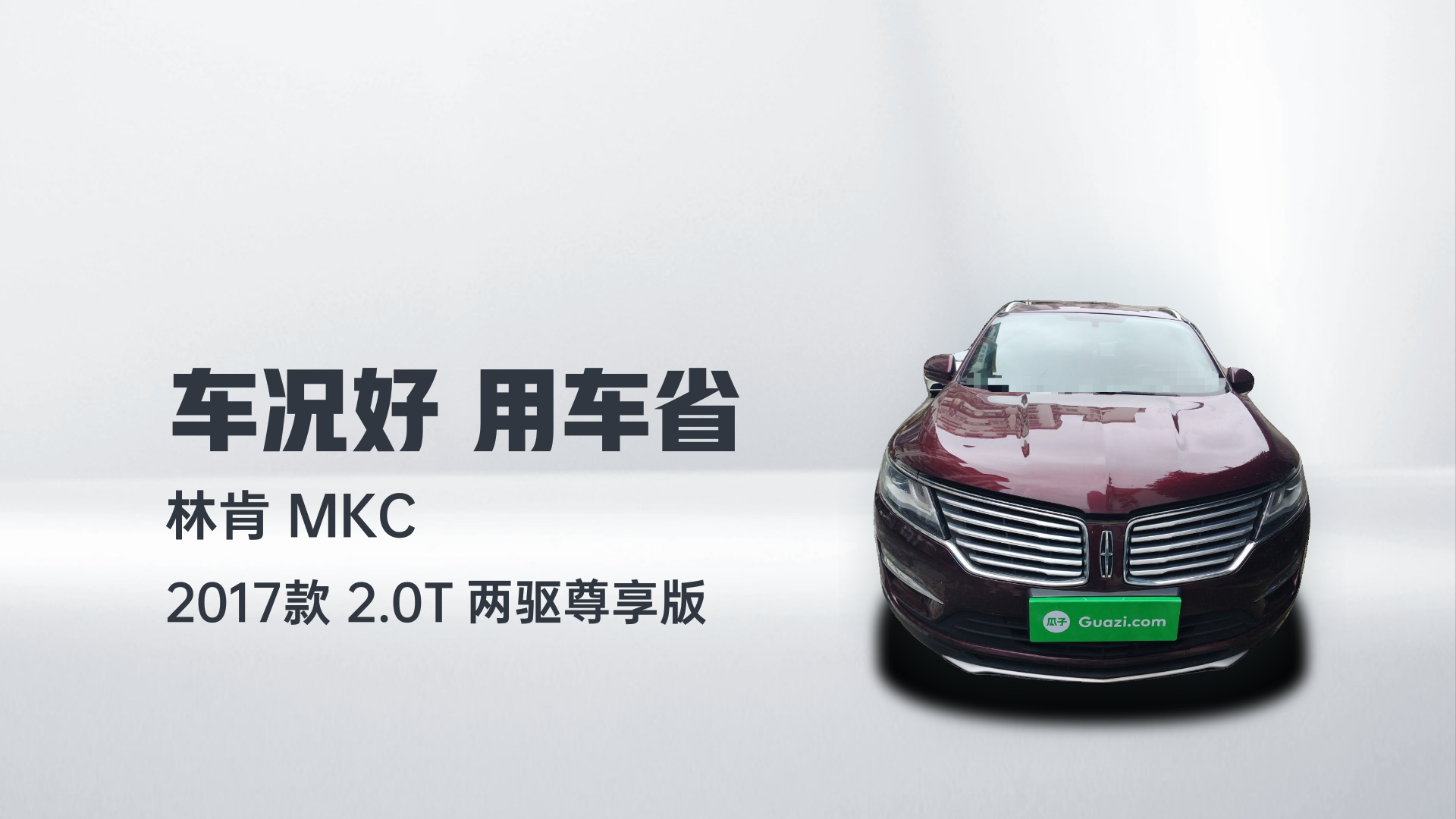林肯MKC 2017款 2.0T 两驱尊享版解读2