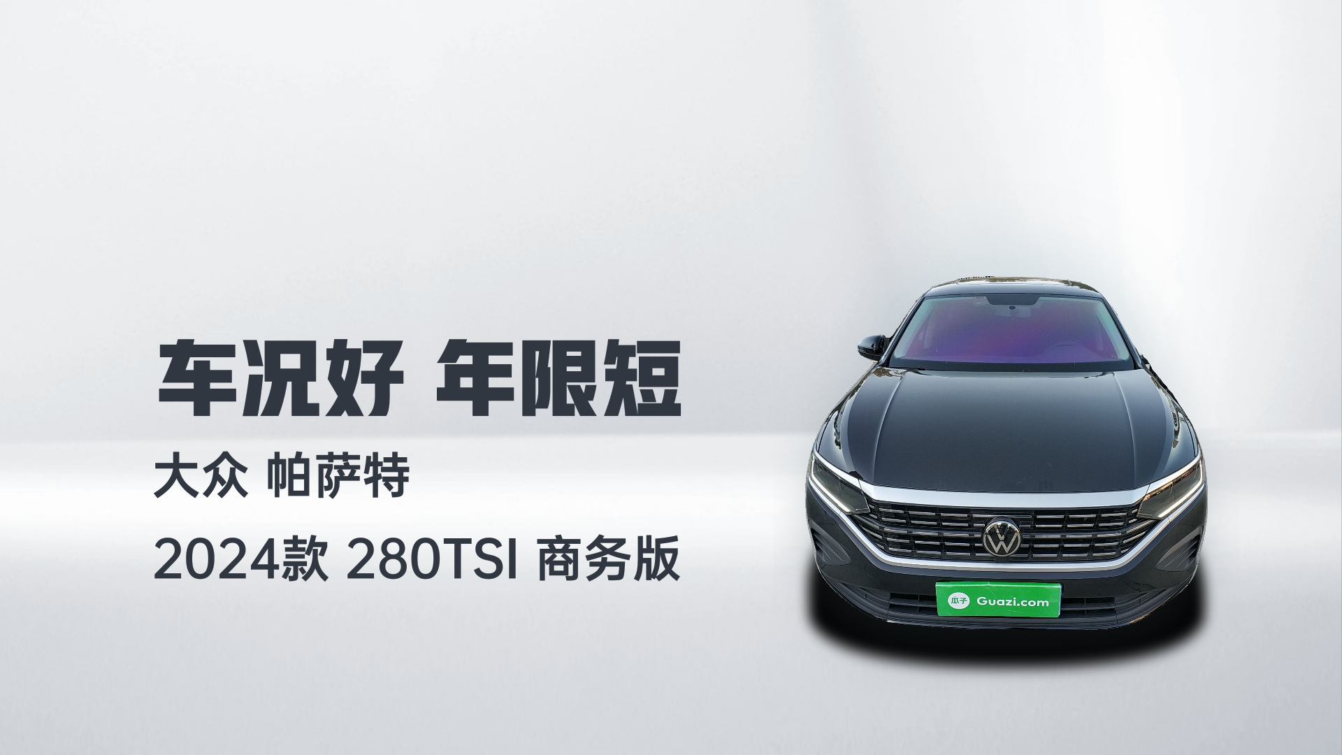 大众 帕萨特 2024款 280TSI 商务版解读1