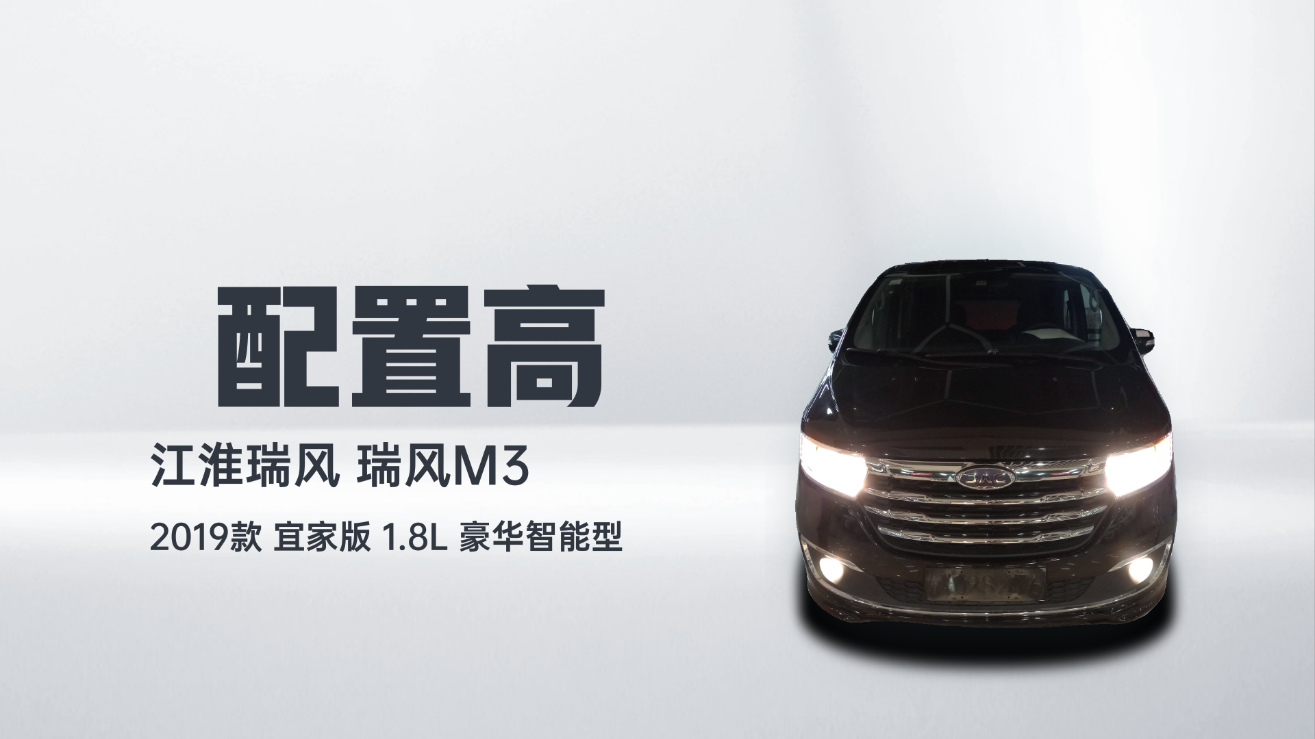 江淮瑞风 瑞风M3 2019款 宜家版 1.8L 豪华智能型解读1