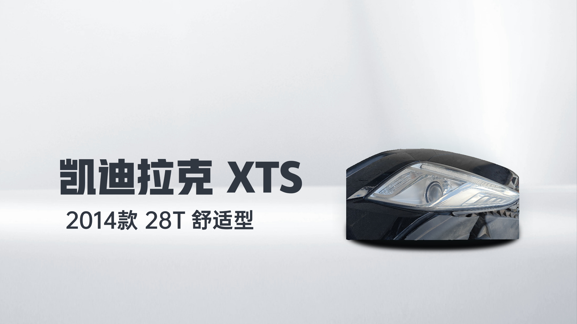 凯迪拉克XTS 2014款 28T 舒适型解读1