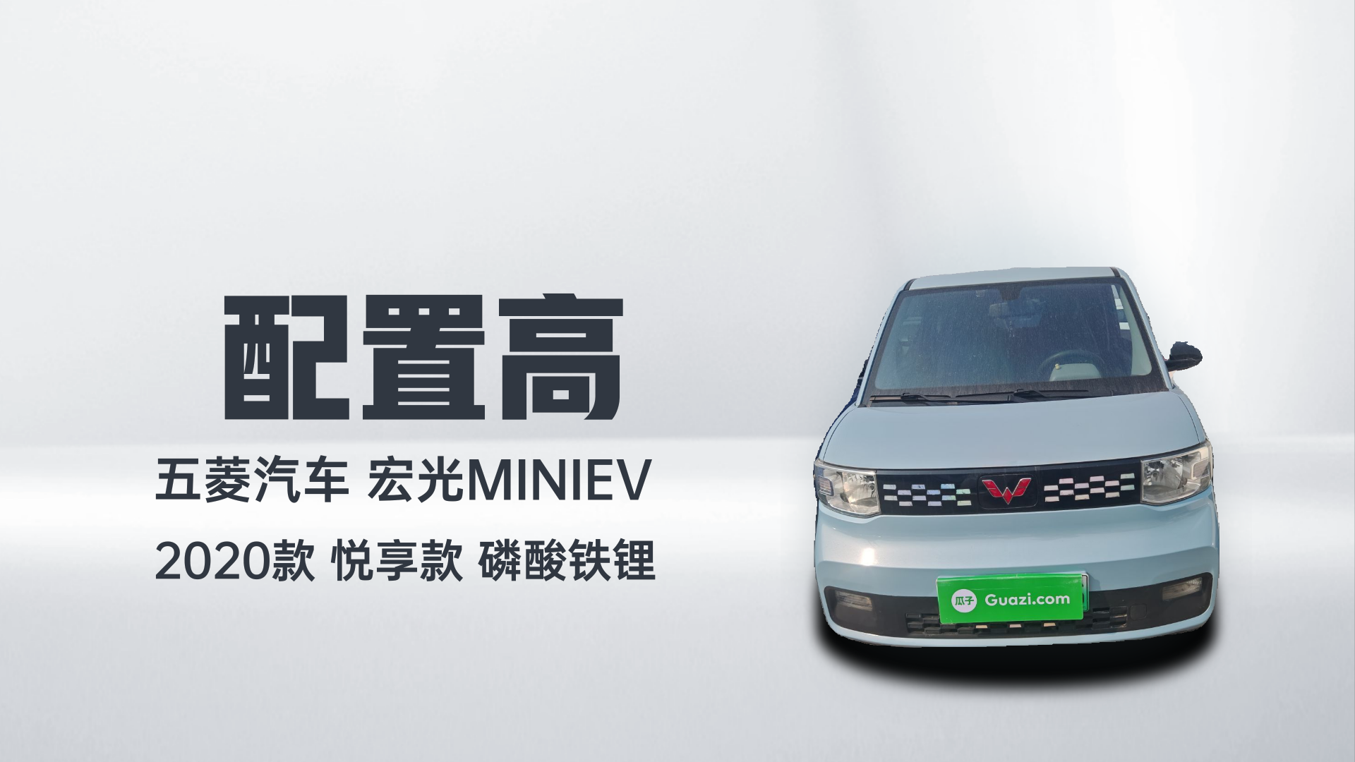 五菱汽车 宏光MINIEV 2020款 悦享款 磷酸铁锂解读1