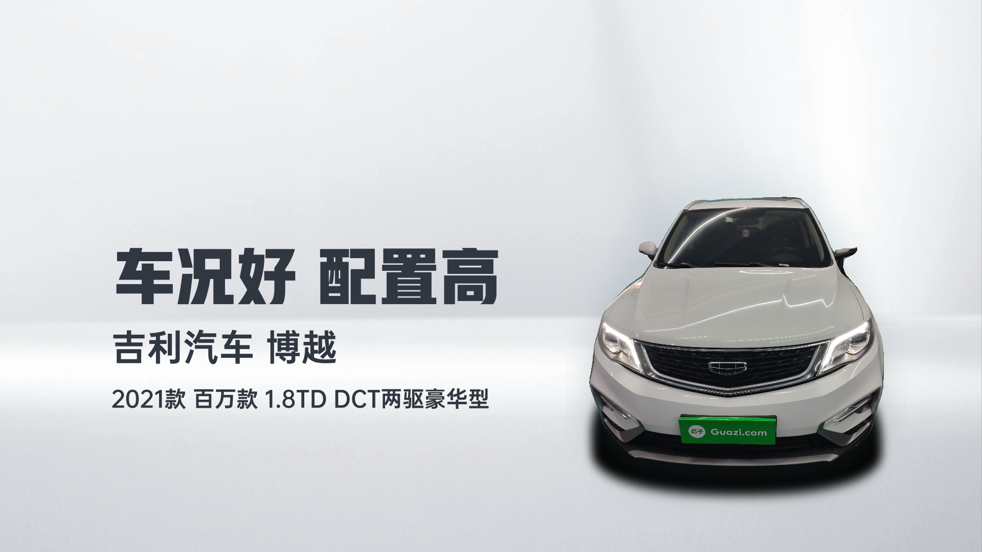 吉利汽车 博越 2021款 百万款 1.8TD DCT两驱豪华型解读2