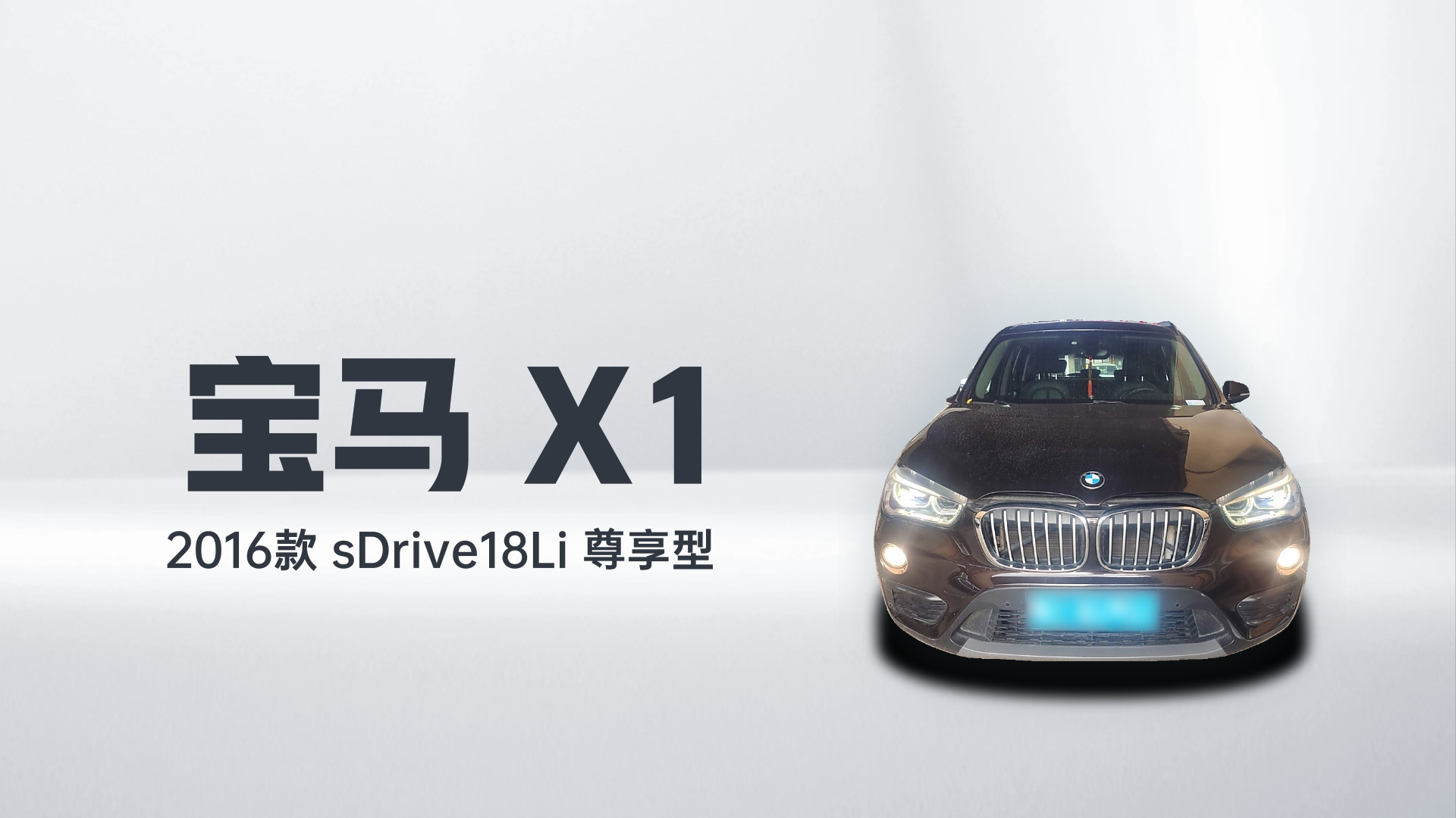 宝马X1 2016款 sDrive18Li 尊享型解读1
