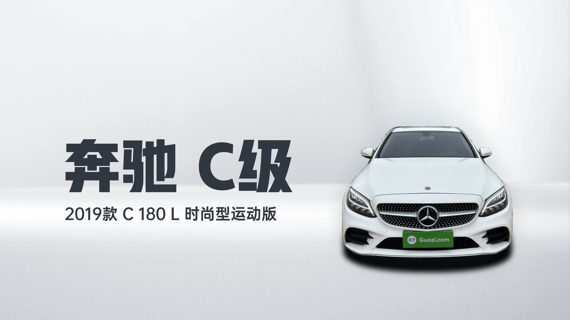 奔驰C级 2019款 C 180 L 时尚型运动版解读1