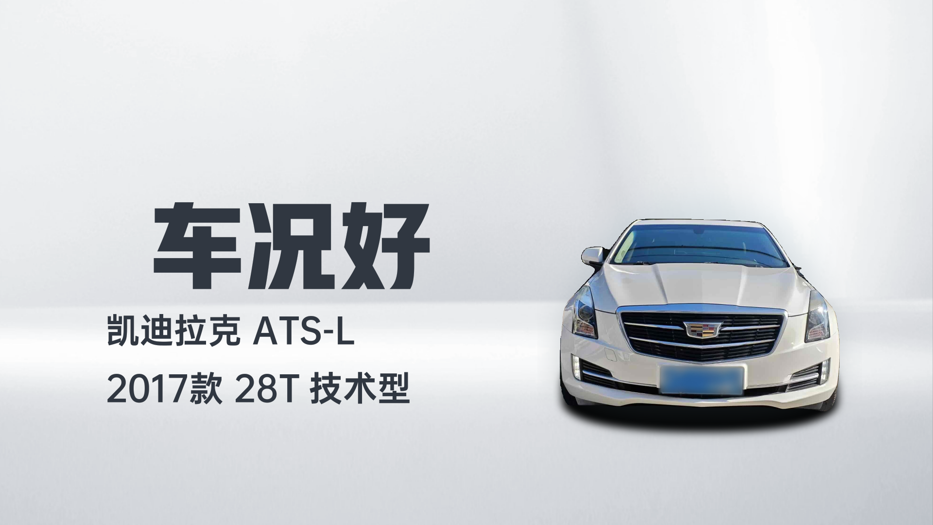 凯迪拉克ATS-L 2017款 28T 技术型解读1