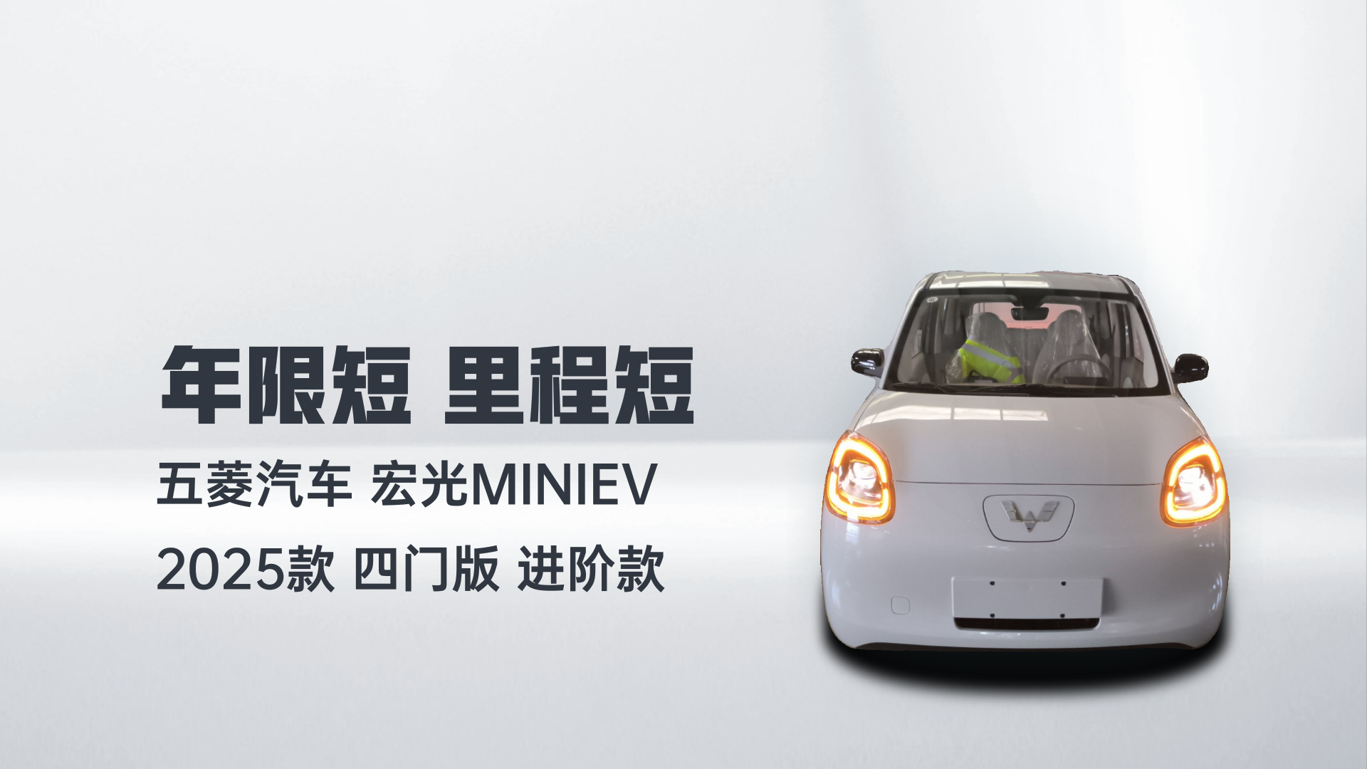 五菱汽车 宏光MINIEV 2025款 四门版 进阶款解读1