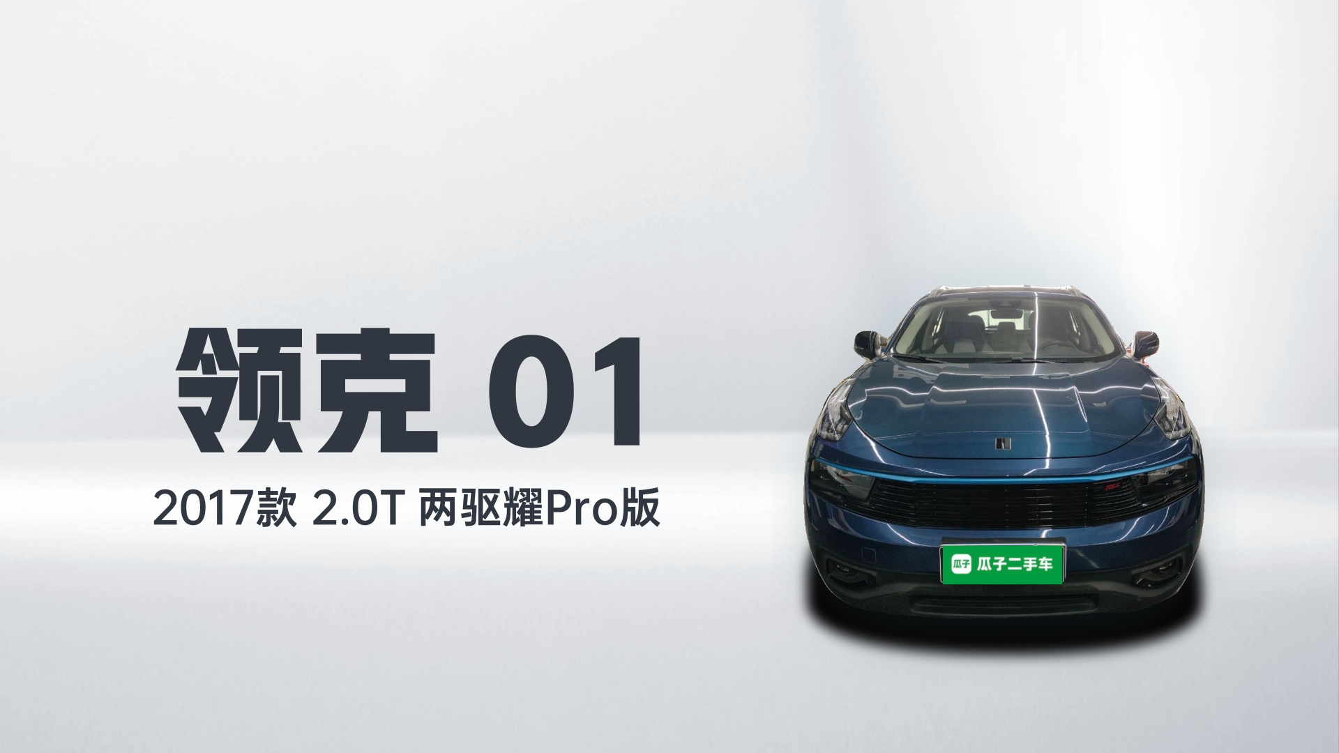 领克01 2017款 2.0T 两驱耀Pro版解读2