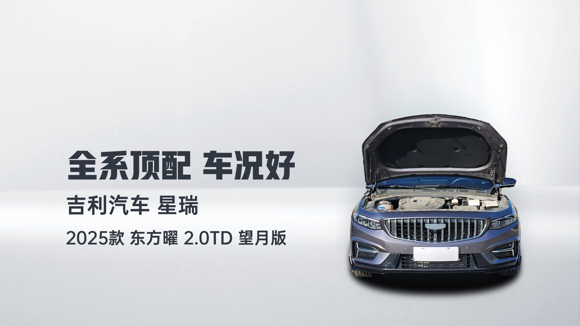 吉利汽车 星瑞 2025款 东方曜 2.0TD 望月版解读2