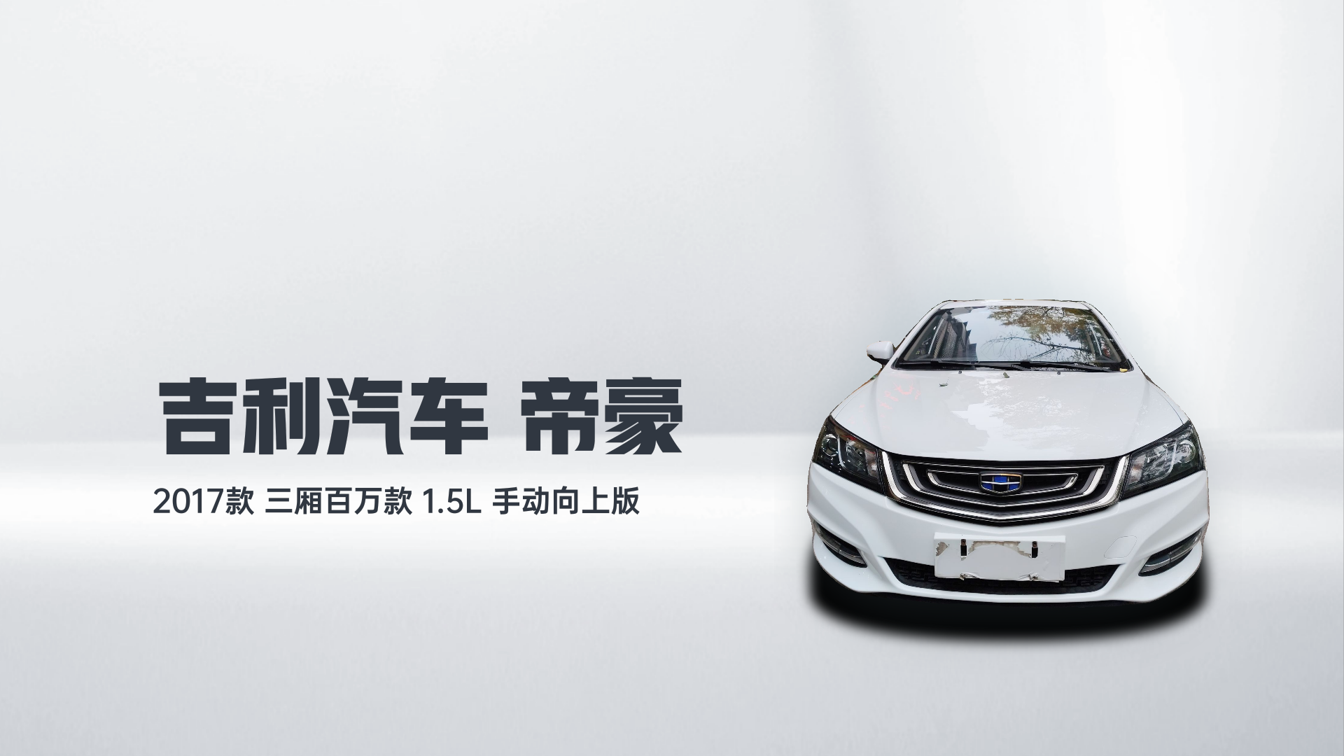 吉利汽车 帝豪 2017款 三厢百万款 1.5L 手动向上版解读1
