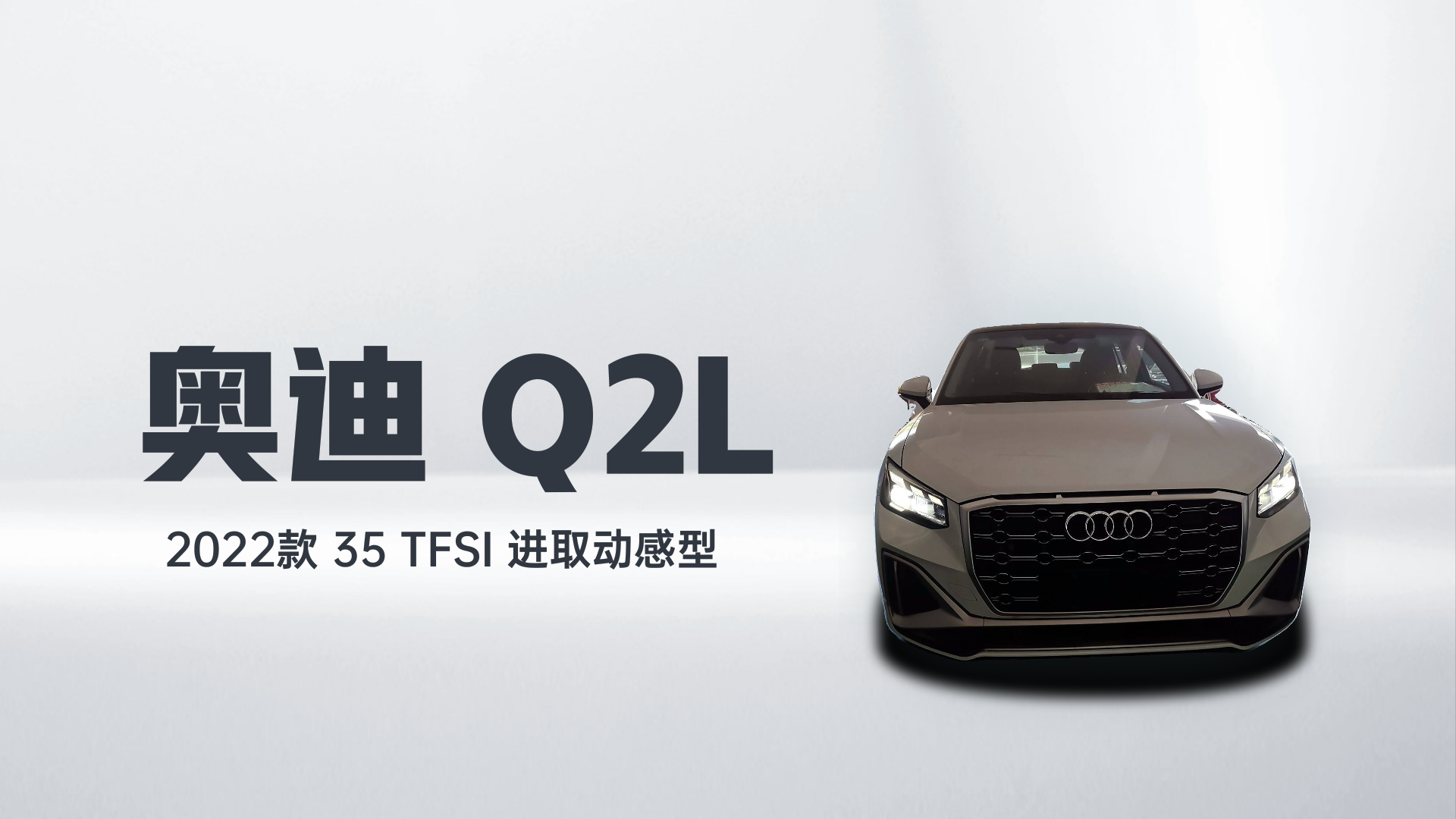 奥迪Q2L 2022款 35 TFSI 进取动感型解读1