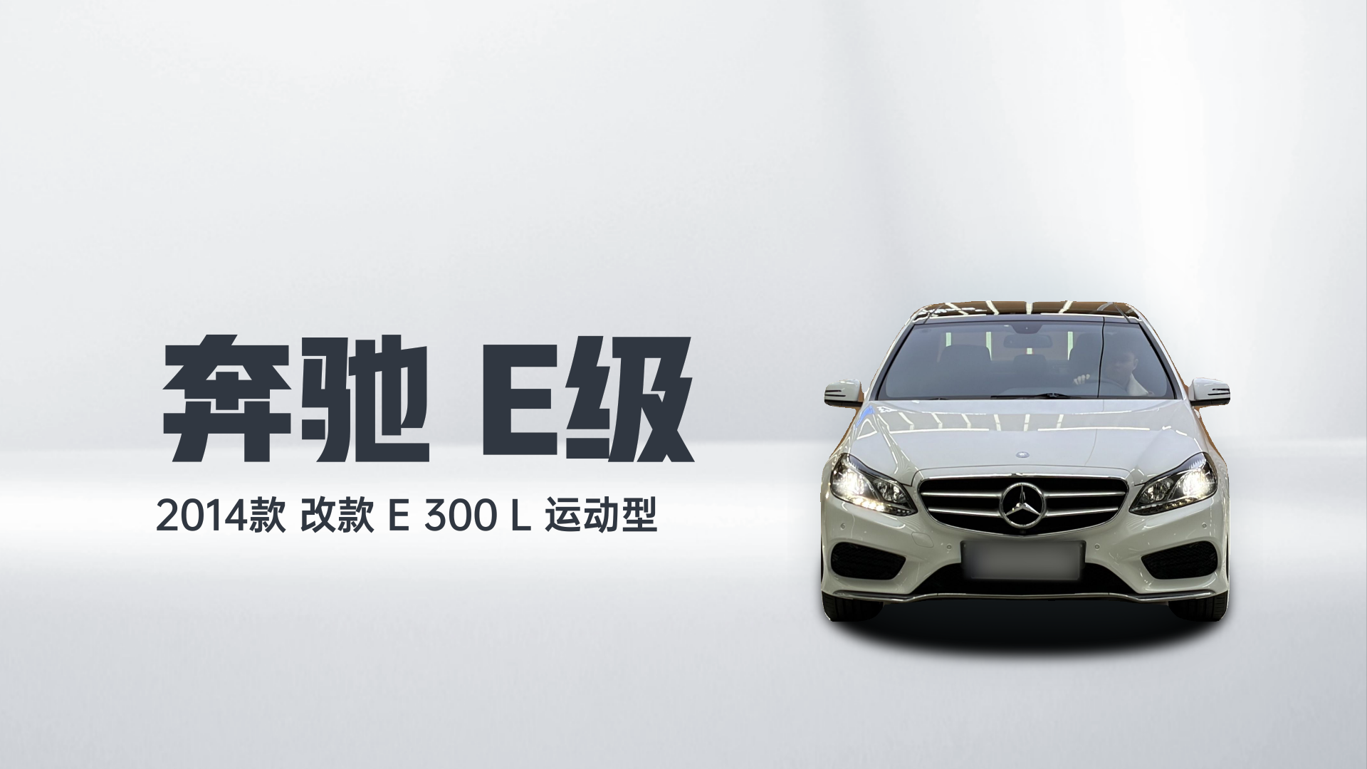 奔驰E级 2014款 改款 E 300 L 运动型解读1