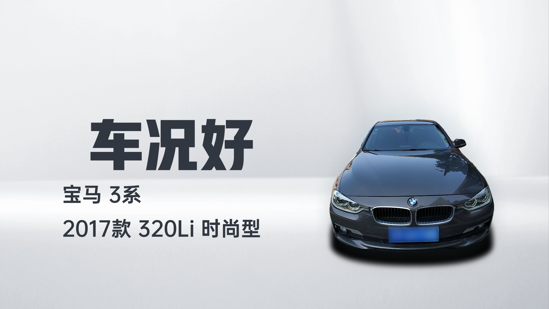 宝马3系 2017款 320Li 时尚型解读1