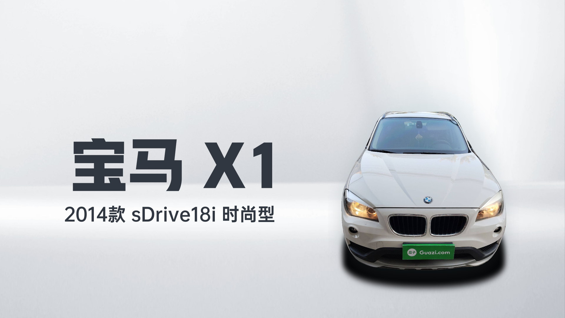 宝马X1 2014款 sDrive18i 时尚型解读2