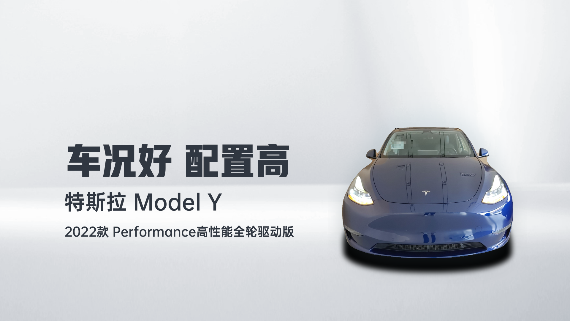特斯拉 Model Y 2022款 Performance高性能全轮驱动版解读1