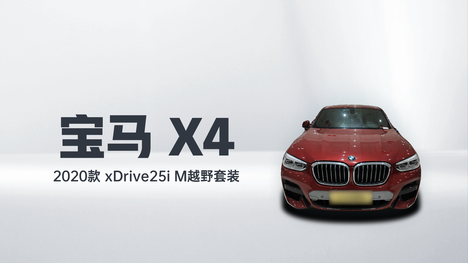 宝马X4 2020款 xDrive25i M越野套装解读1