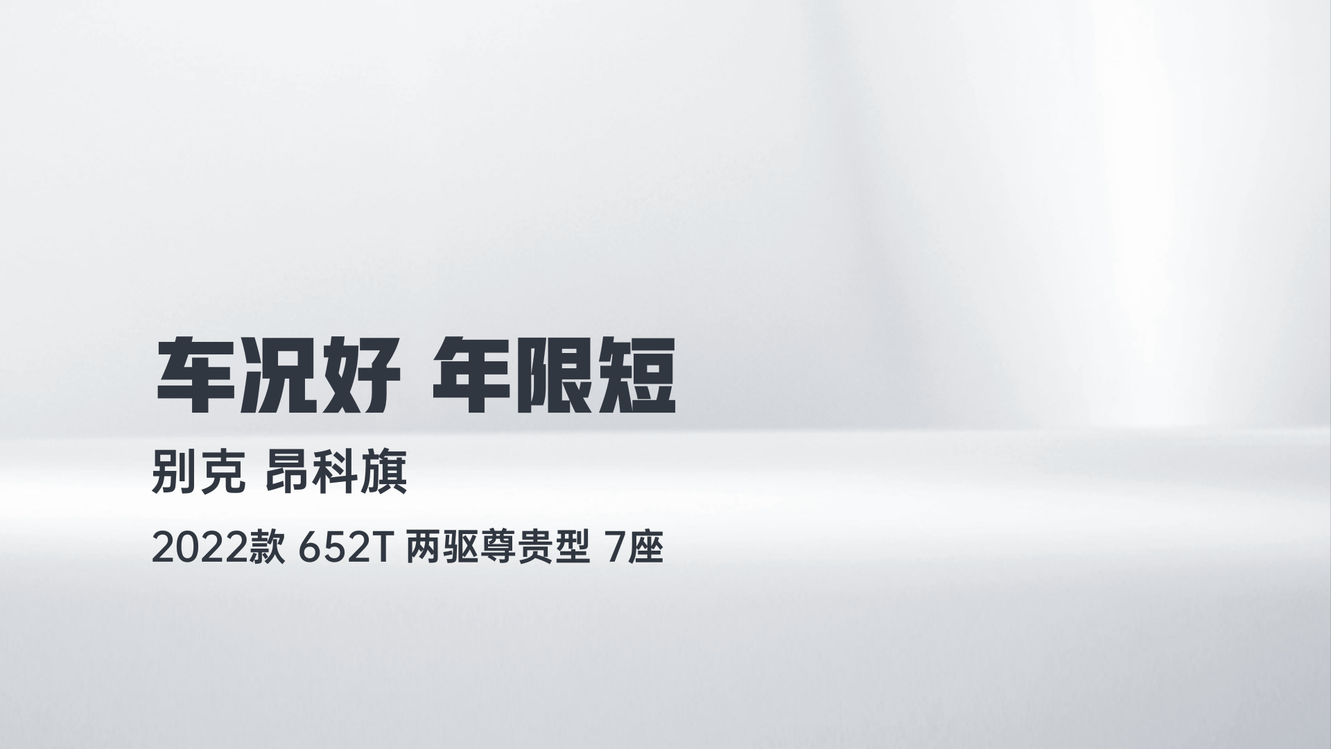 别克 昂科旗 2022款 652T 两驱尊贵型 7座解读1
