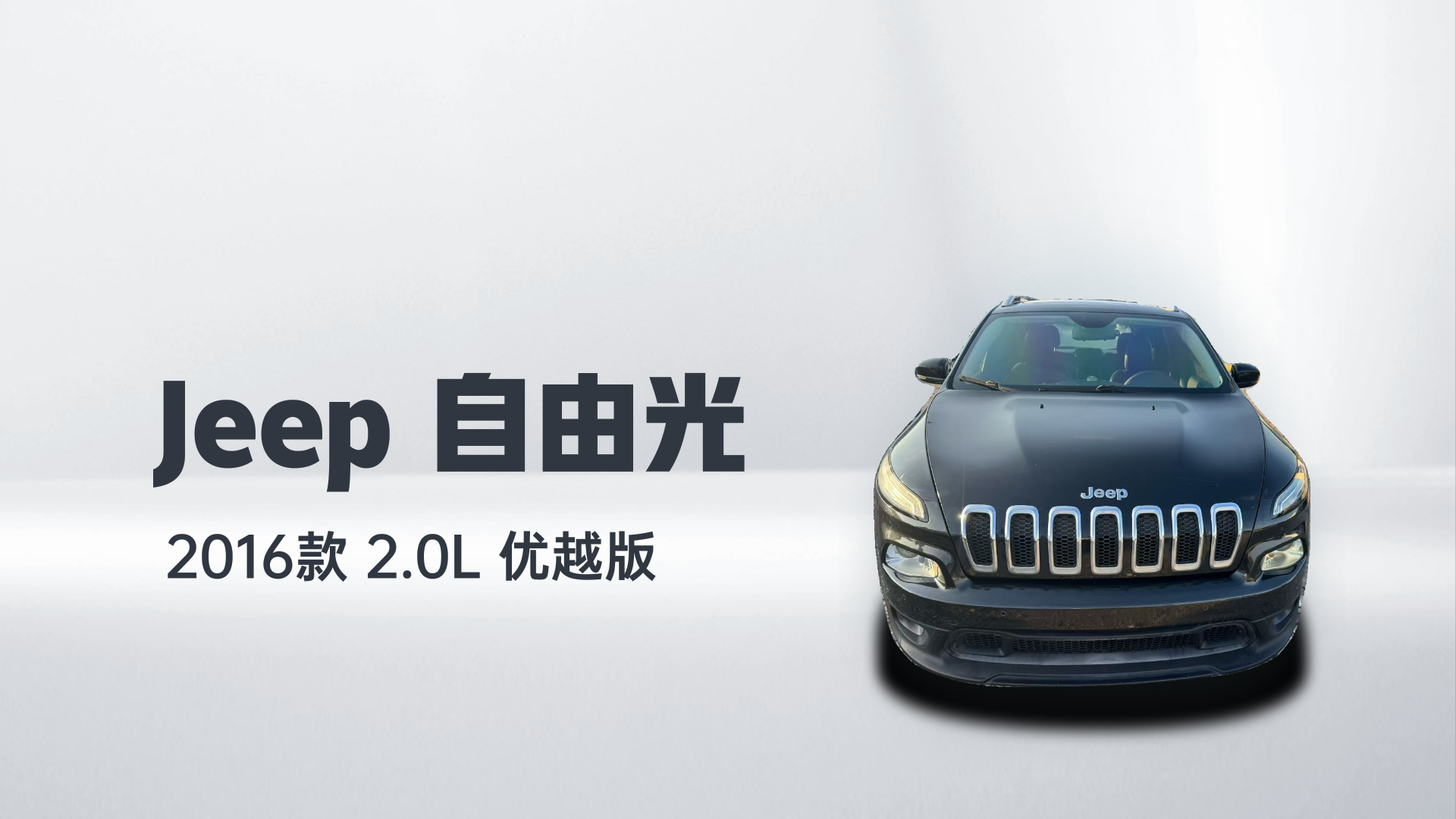 Jeep 自由光 2016款 2.0L 优越版解读1