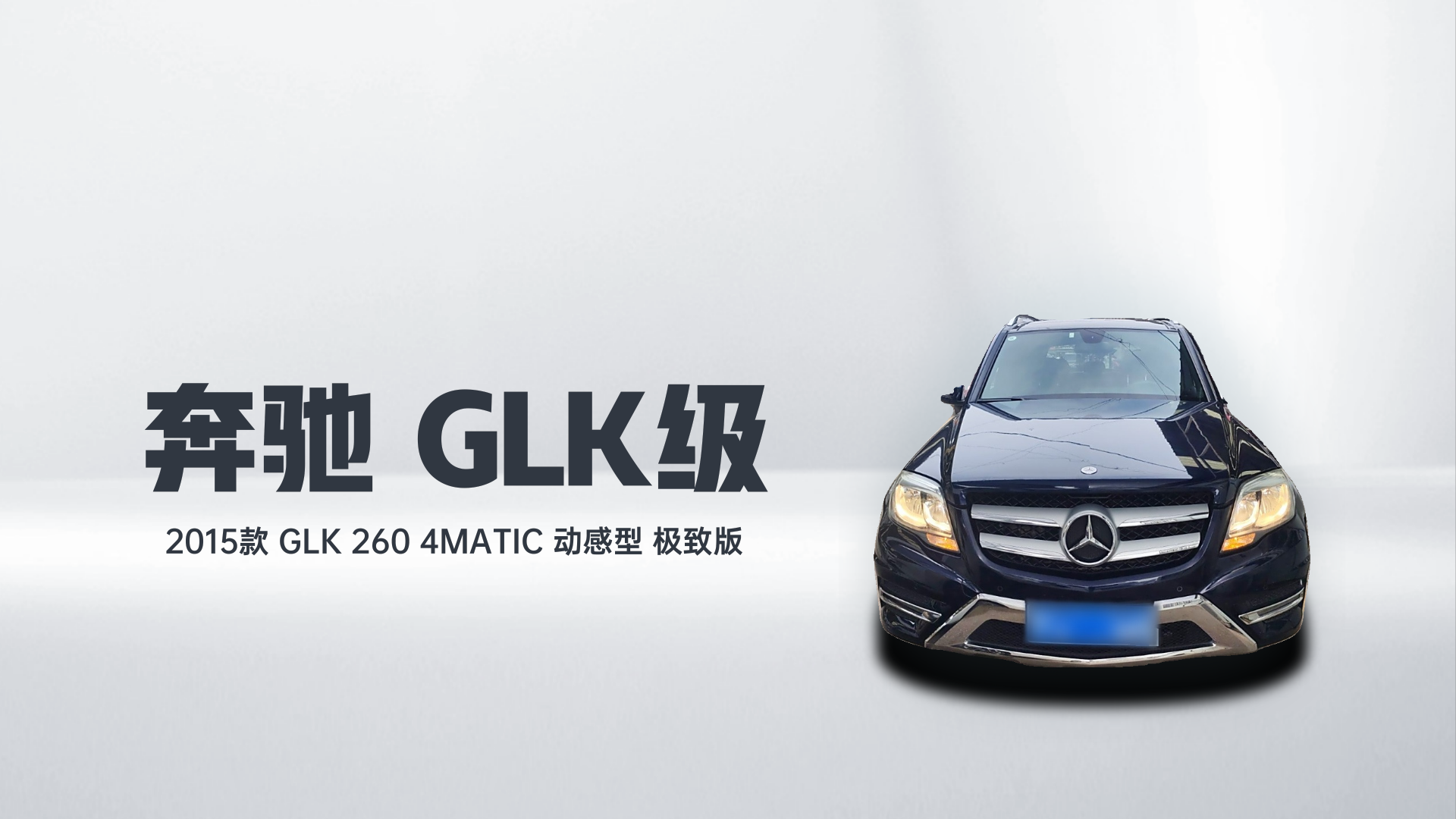 奔驰GLK级 2015款 GLK 260 4MATIC 动感型 极致版解读1