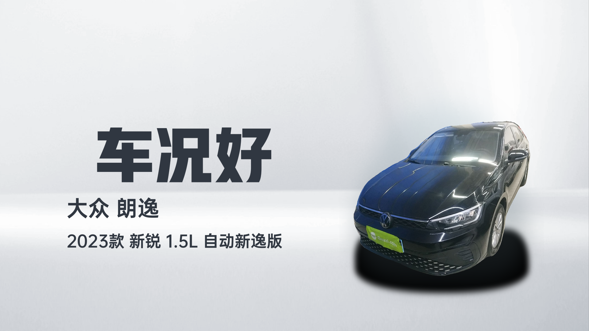 大众 朗逸 2023款 新锐 1.5L 自动新逸版解读2