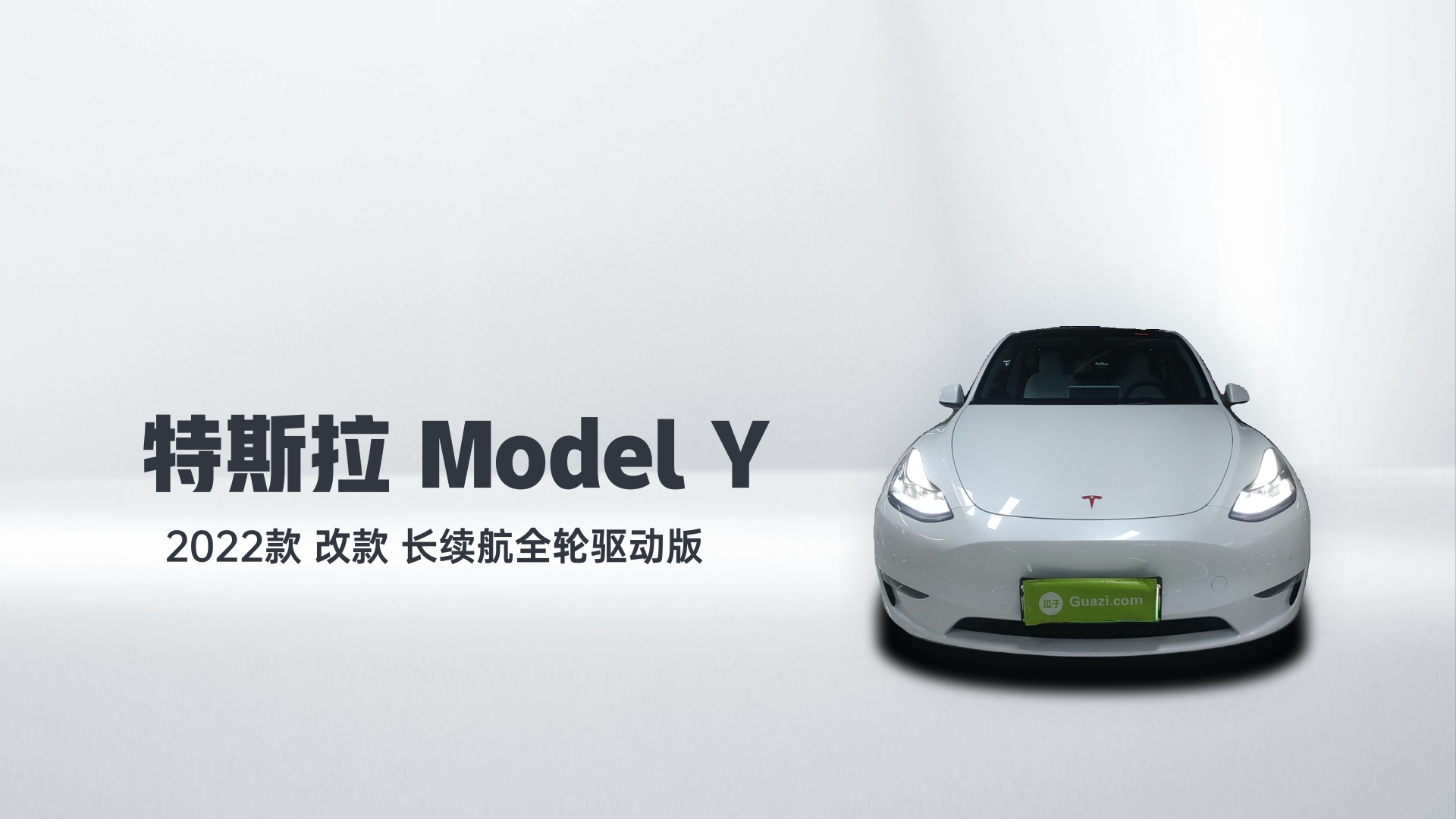 特斯拉 Model Y 2022款 改款 长续航全轮驱动版解读2