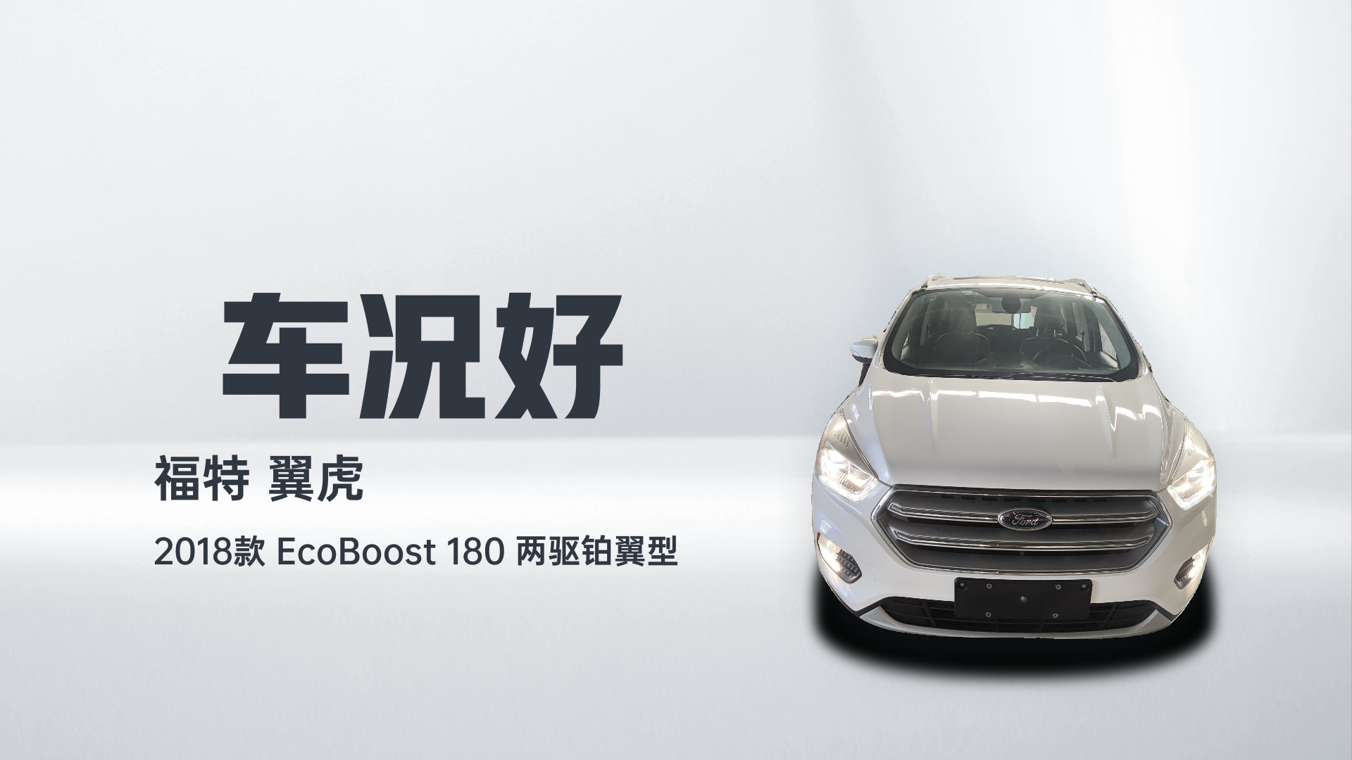 福特 翼虎 2018款 EcoBoost 180 两驱铂翼型解读2