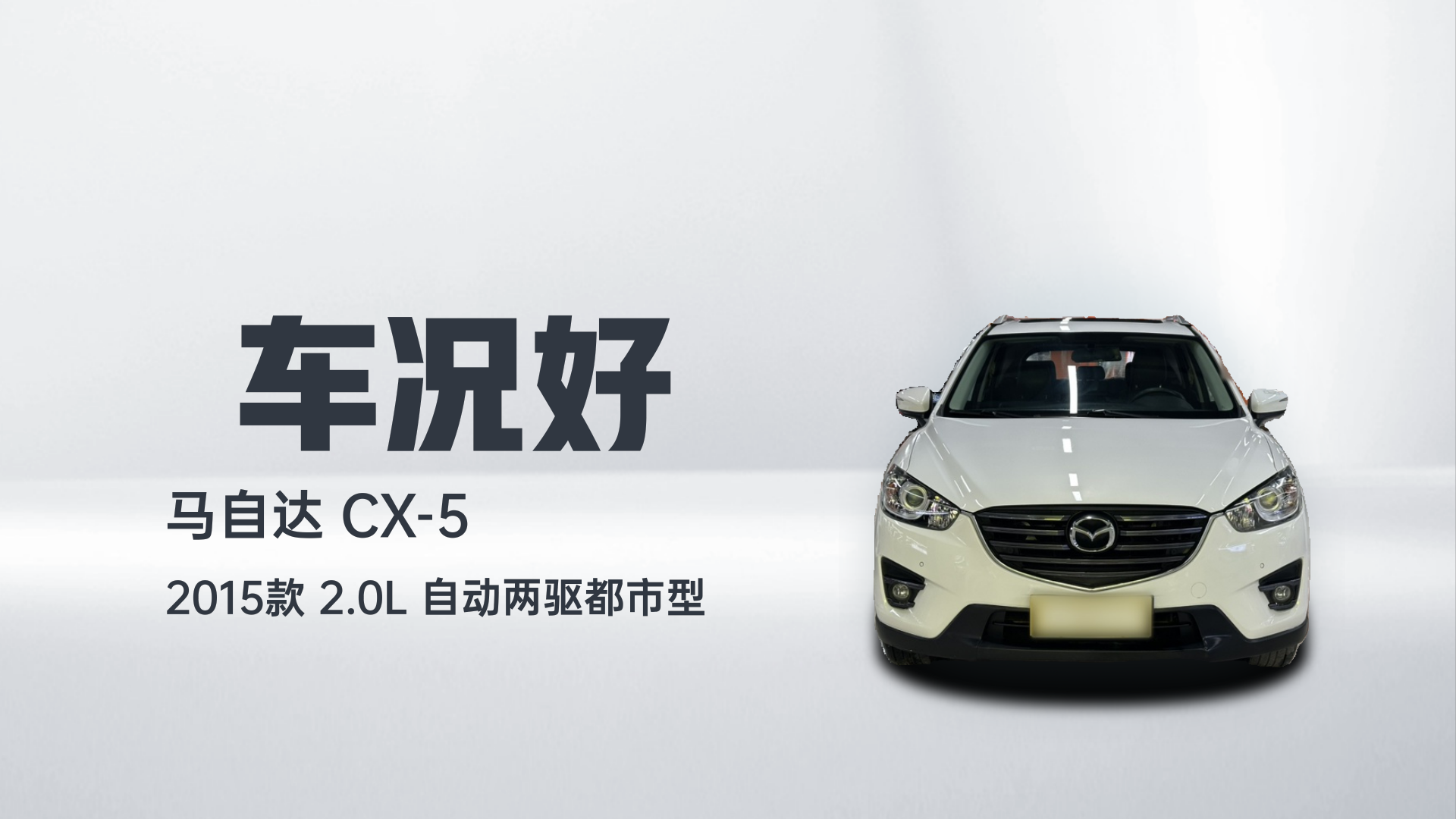 马自达CX-5 2015款 2.0L 自动两驱都市型解读2