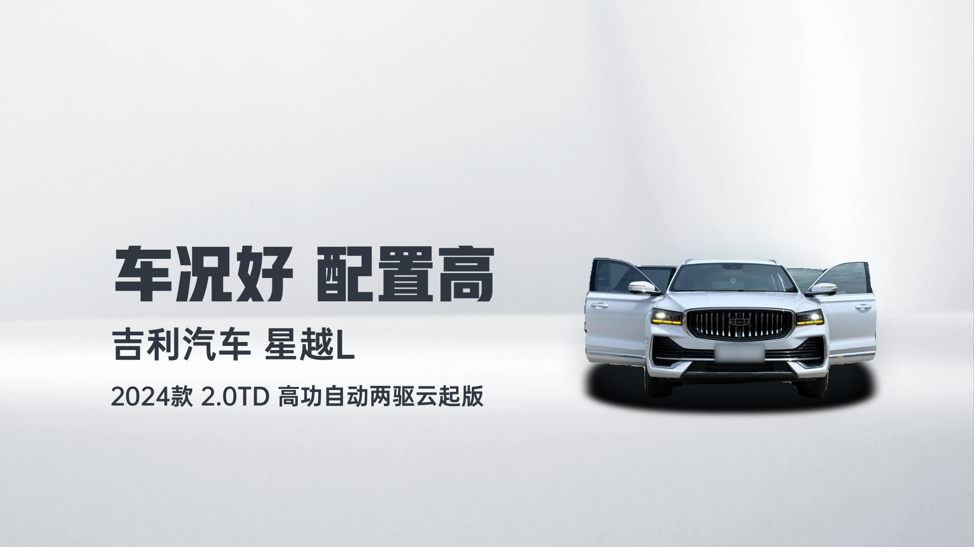 吉利汽车 星越L 2024款 2.0TD 高功自动两驱云起版解读2