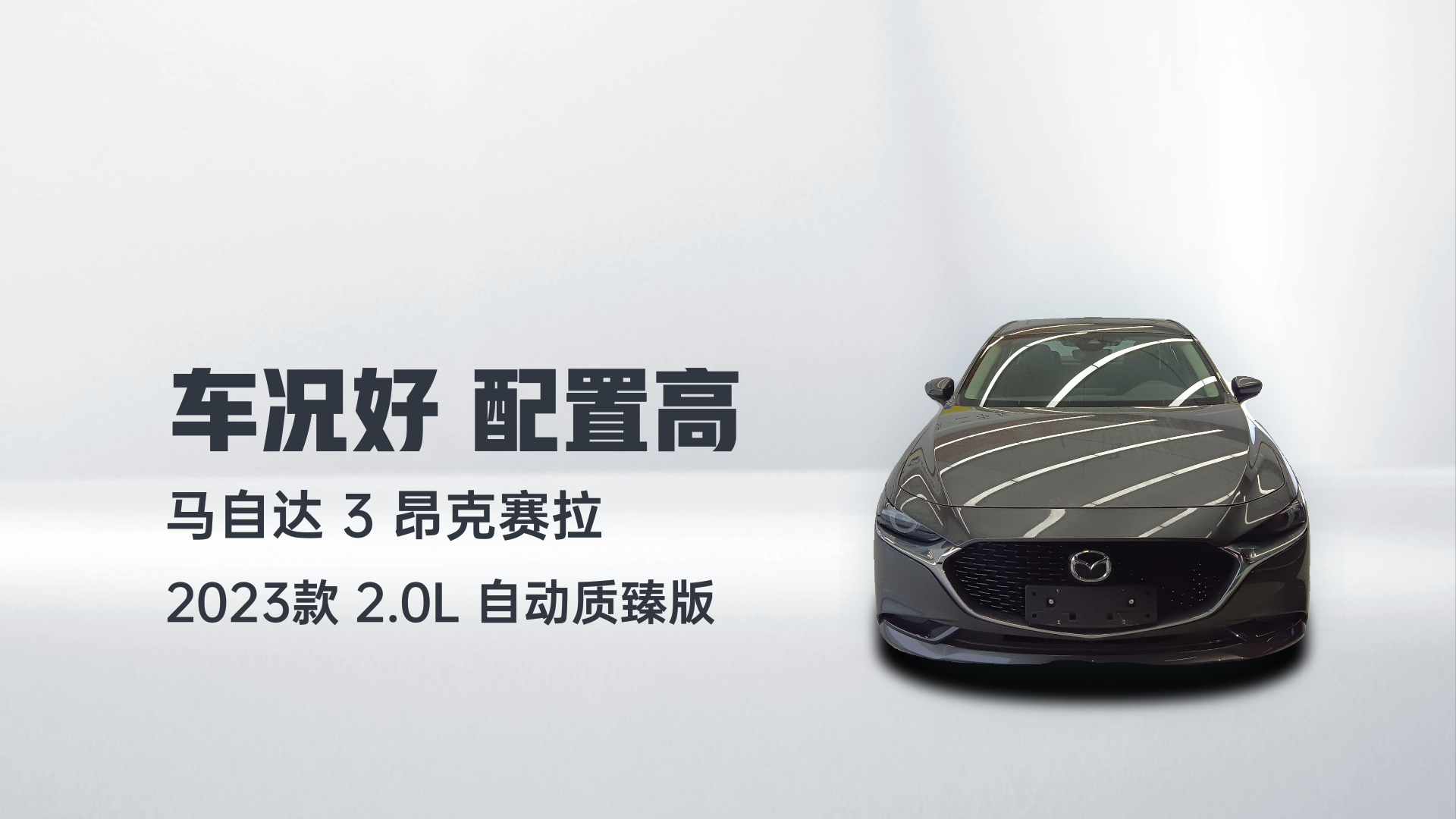 马自达3 昂克赛拉 2023款 2.0L 自动质臻版解读1