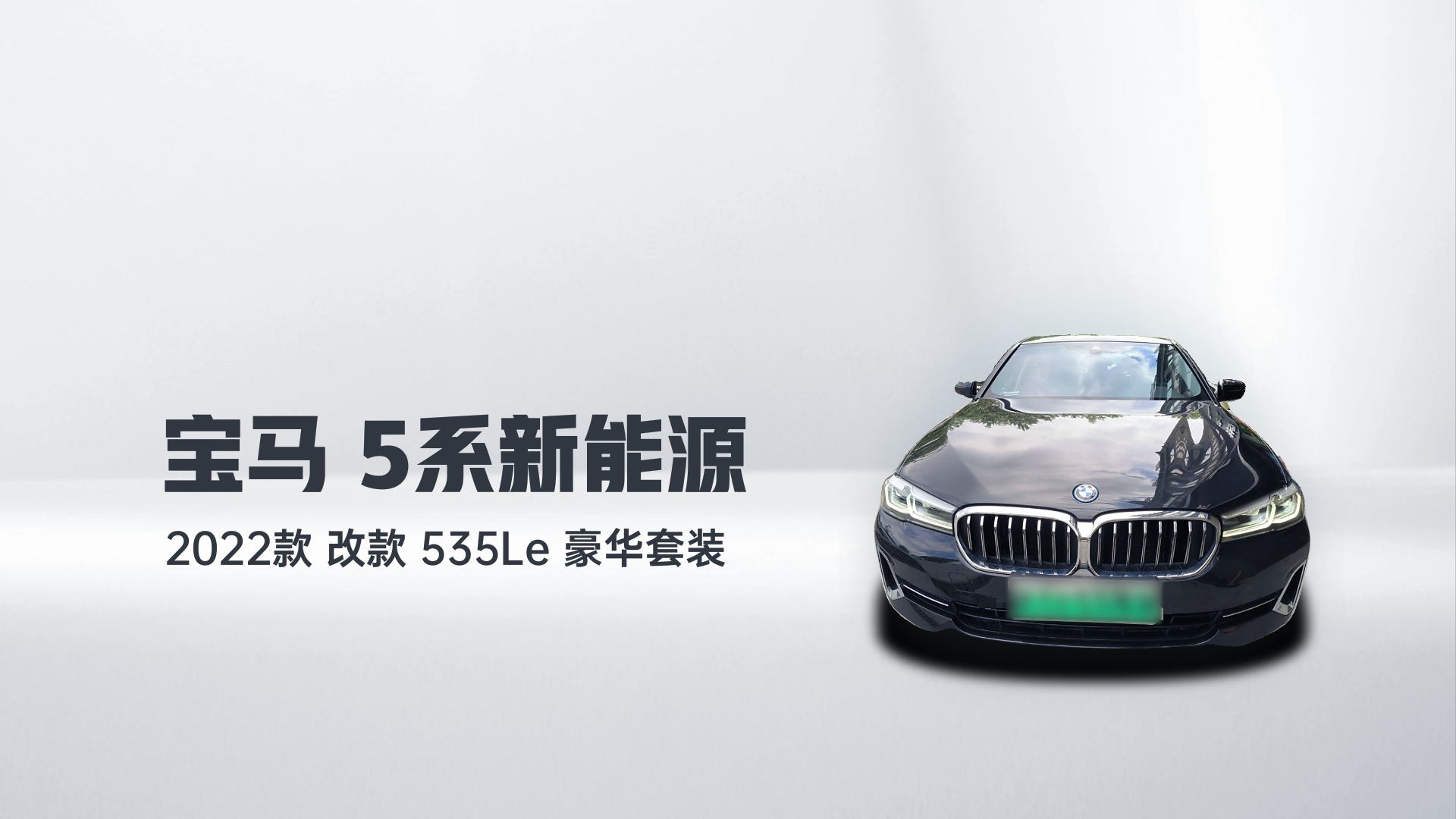 宝马5系新能源 2022款 改款 535Le 豪华套装解读1