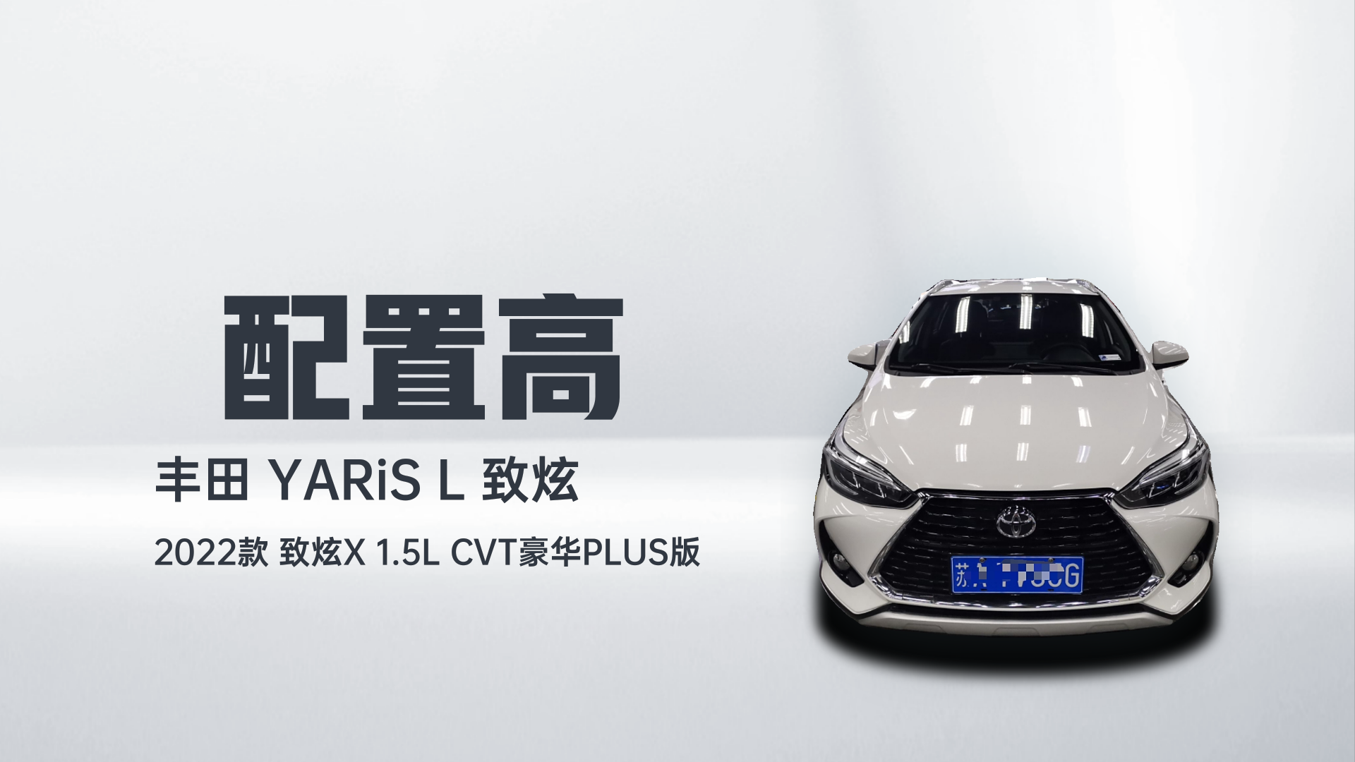 丰田 YARiS L 致炫 2022款 致炫X 1.5L CVT豪华PLUS版解读1