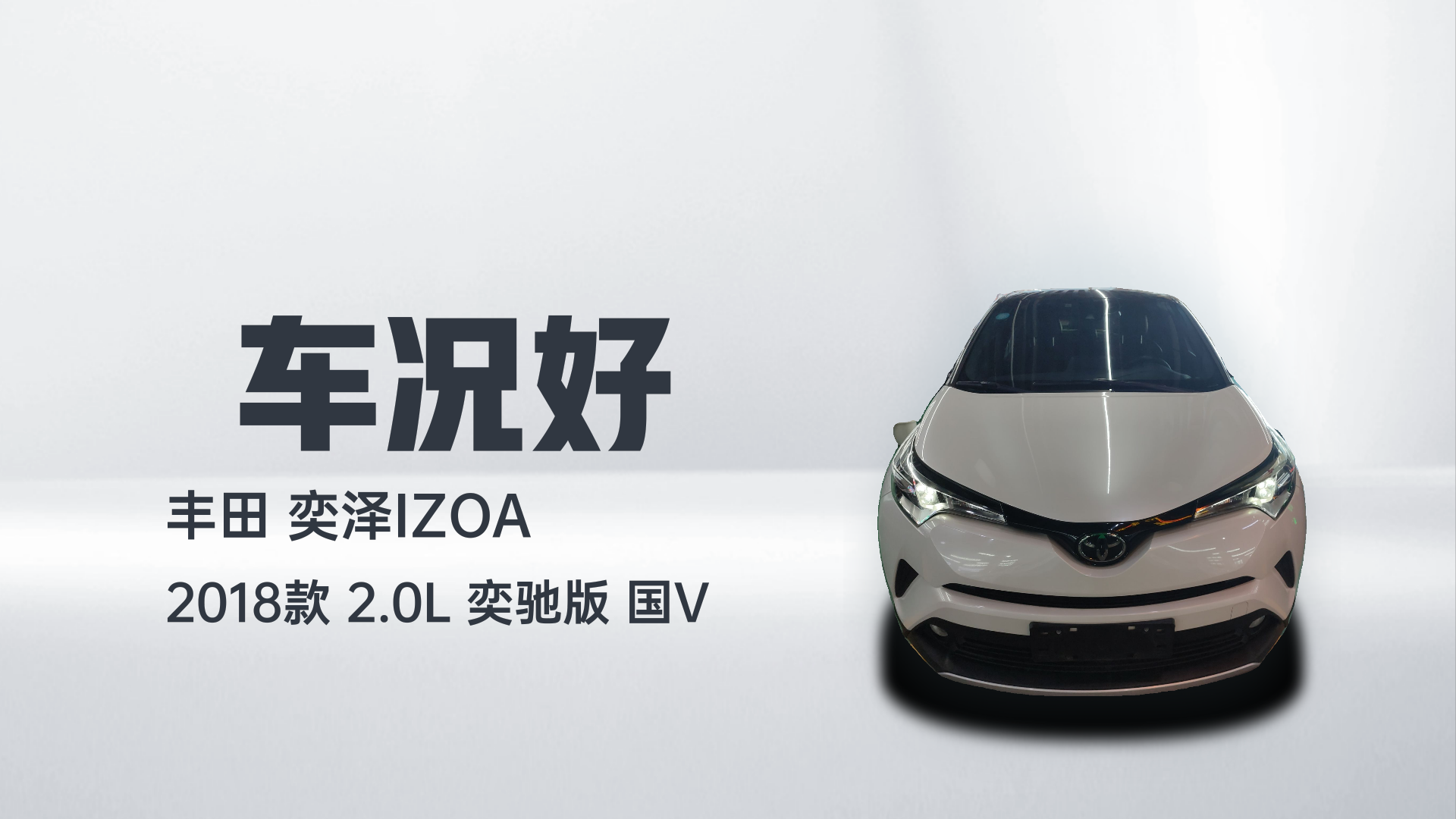 丰田 奕泽IZOA 2018款 2.0L 奕驰版 国V解读2