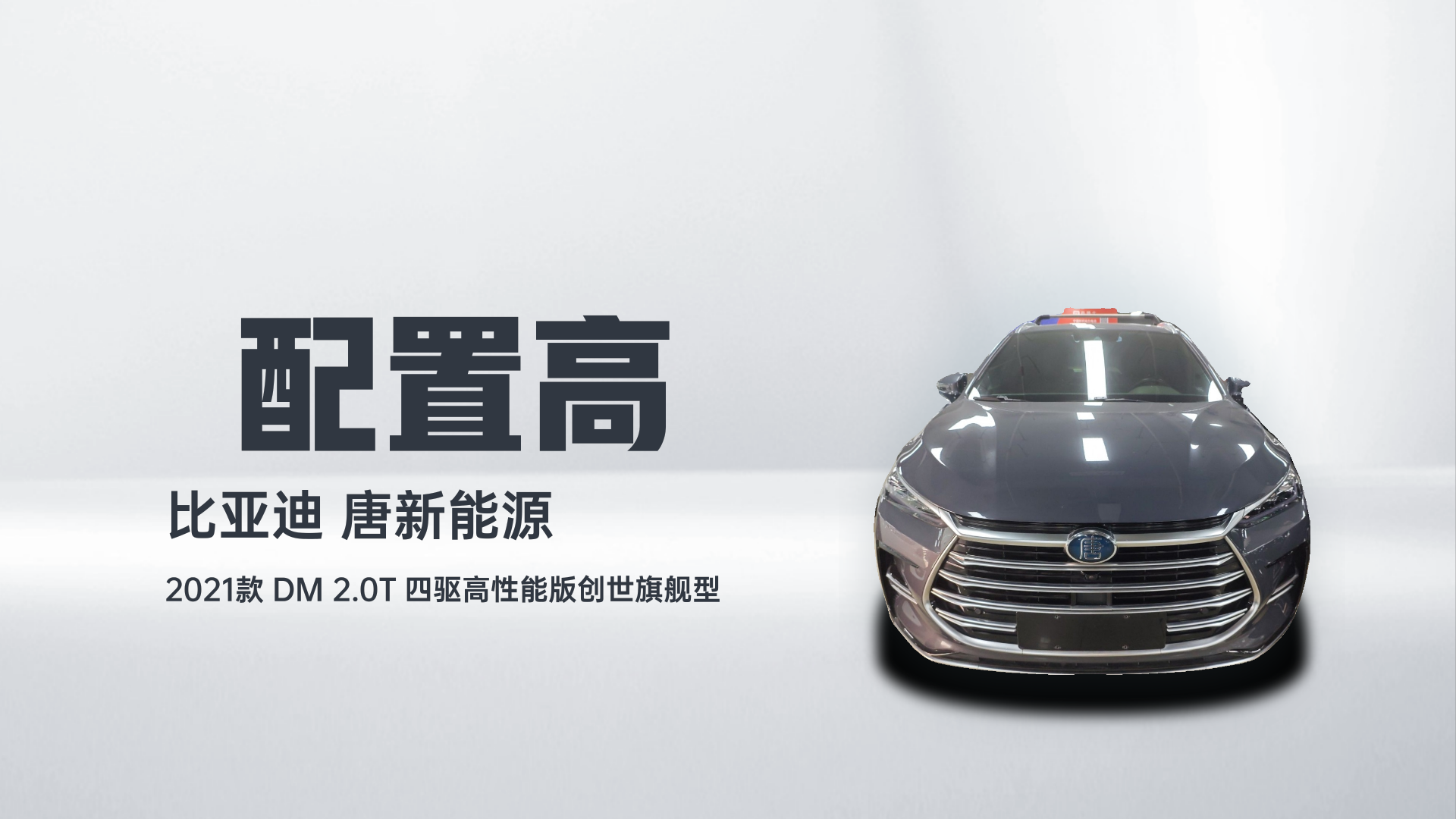 比亚迪 唐新能源 2021款 DM 2.0T 四驱高性能版创世旗舰型解读1