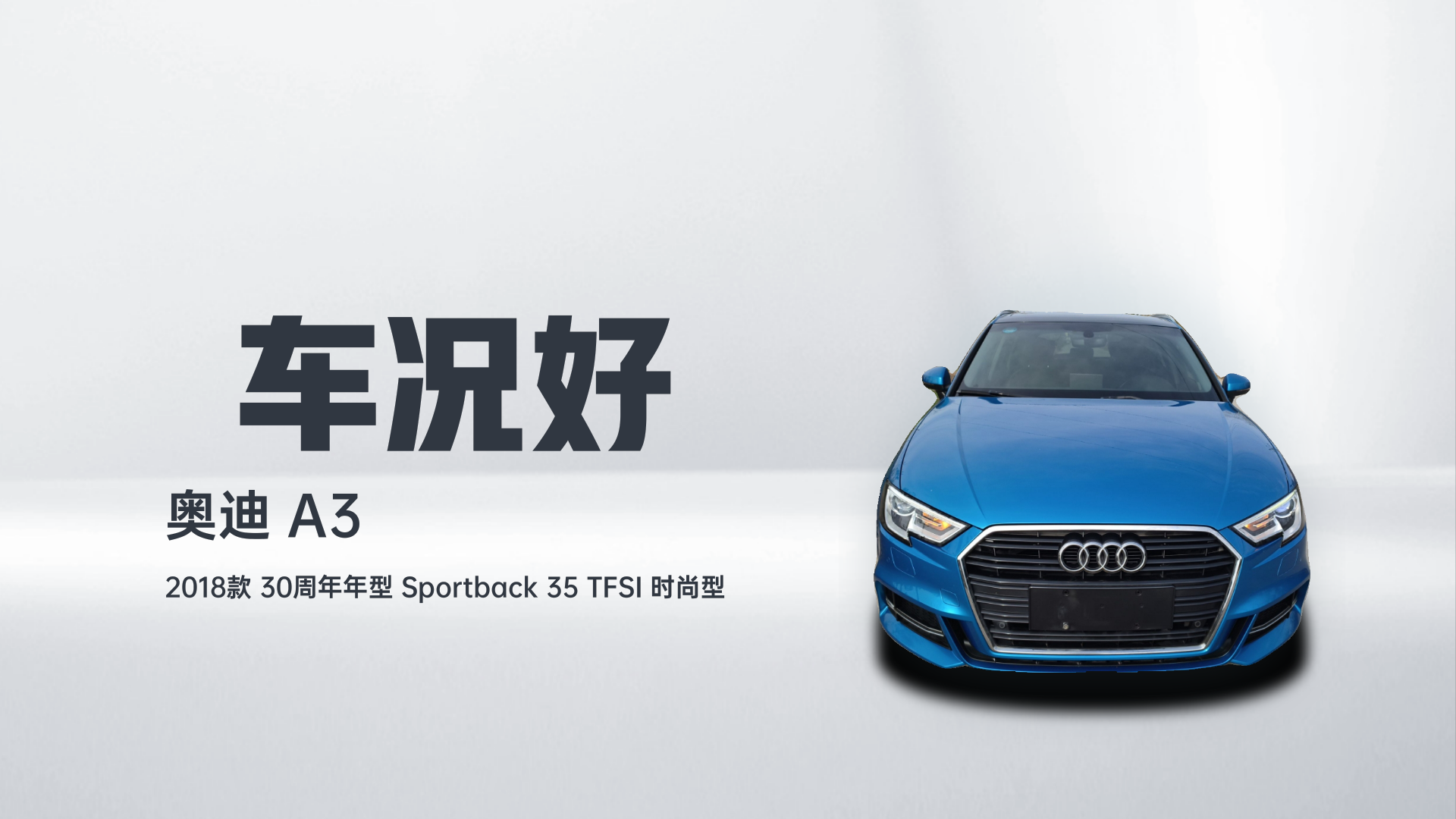 奥迪A3 2018款 30周年年型 Sportback 35 TFSI 时尚型解读2