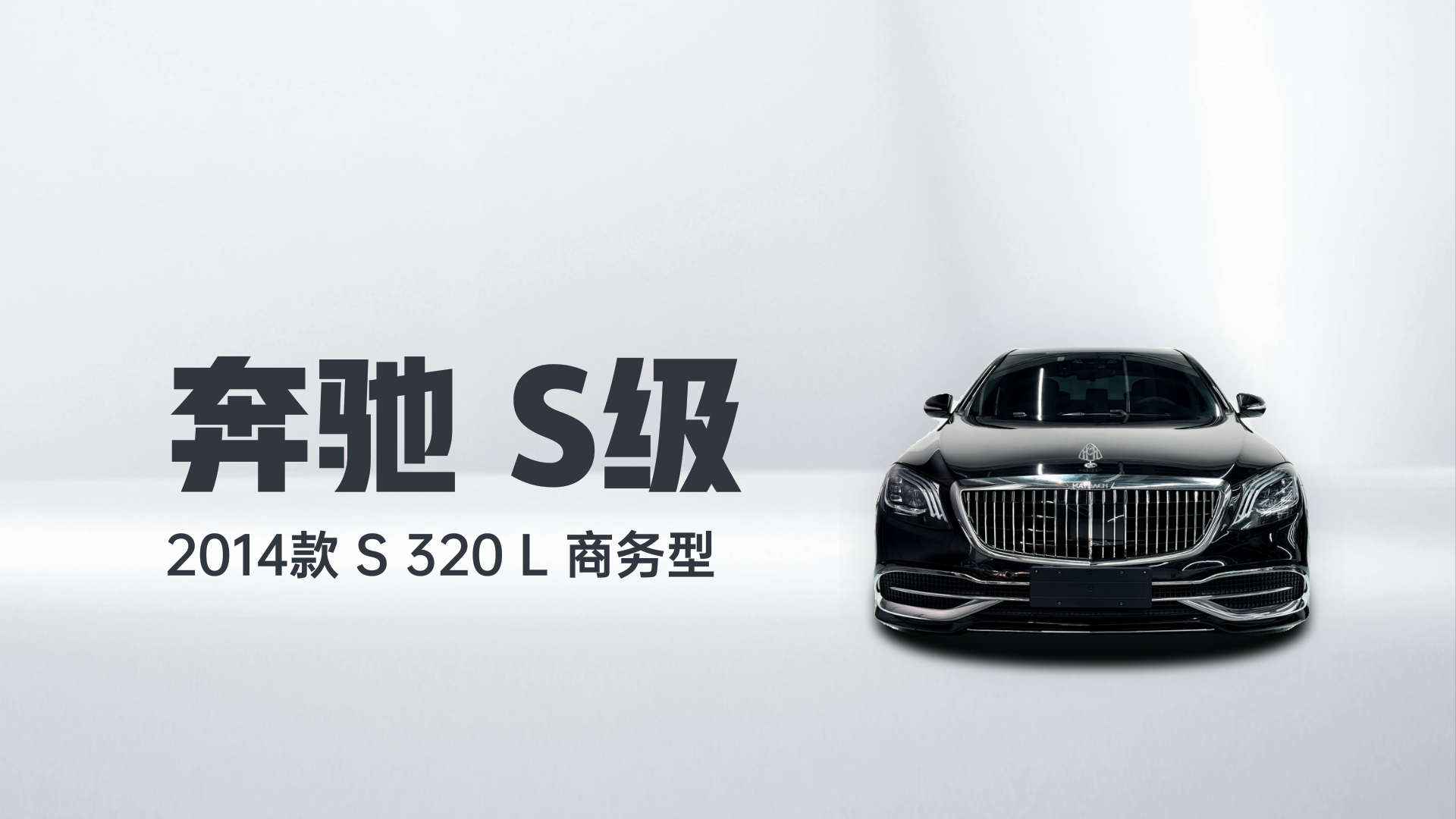 奔驰S级 2014款 S 320 L 商务型解读2