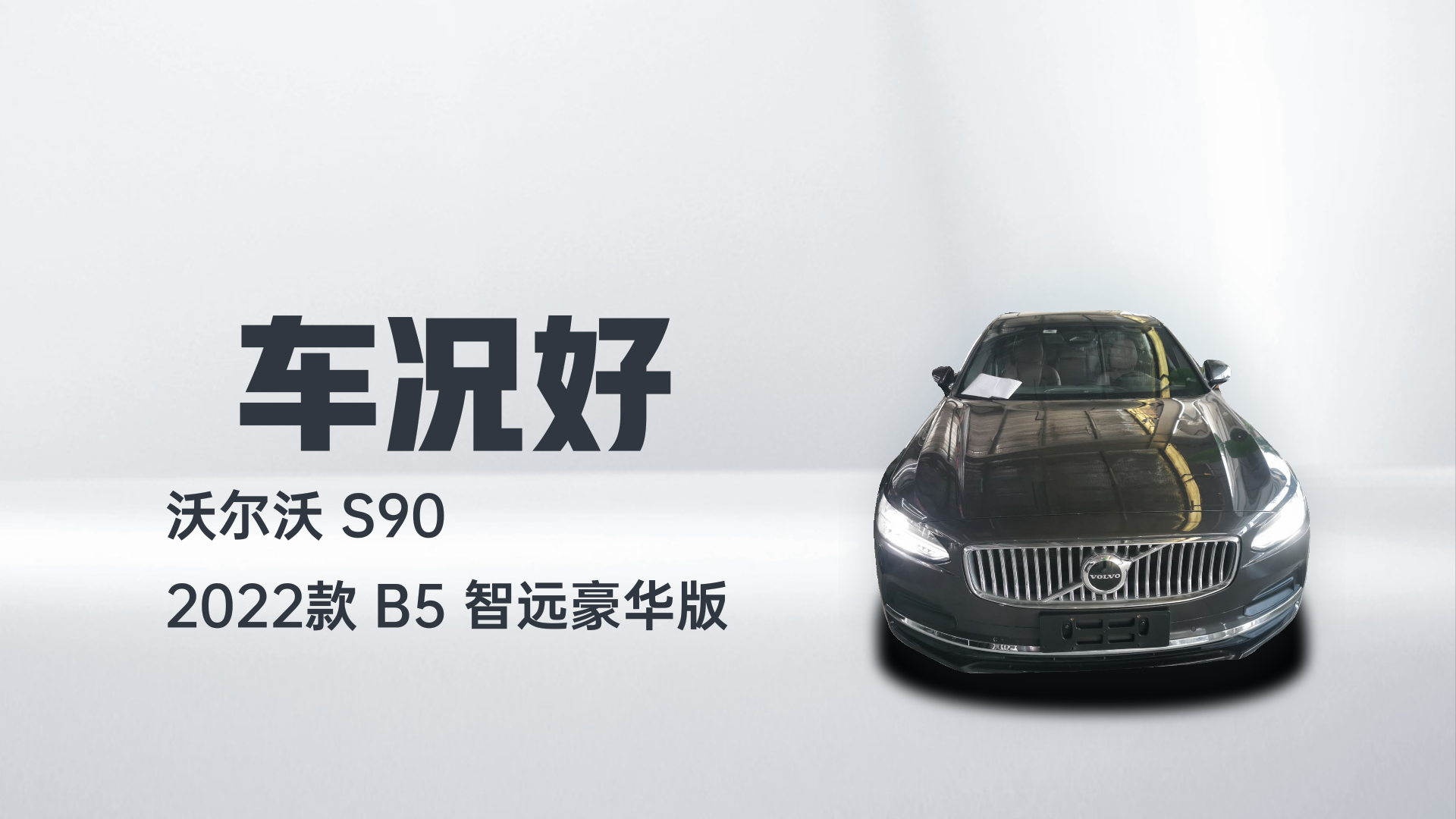 沃尔沃S90 2022款 B5 智远豪华版解读2