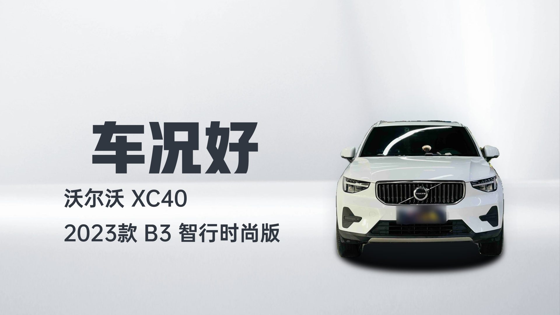 沃尔沃XC40 2023款 B3 智行时尚版解读2