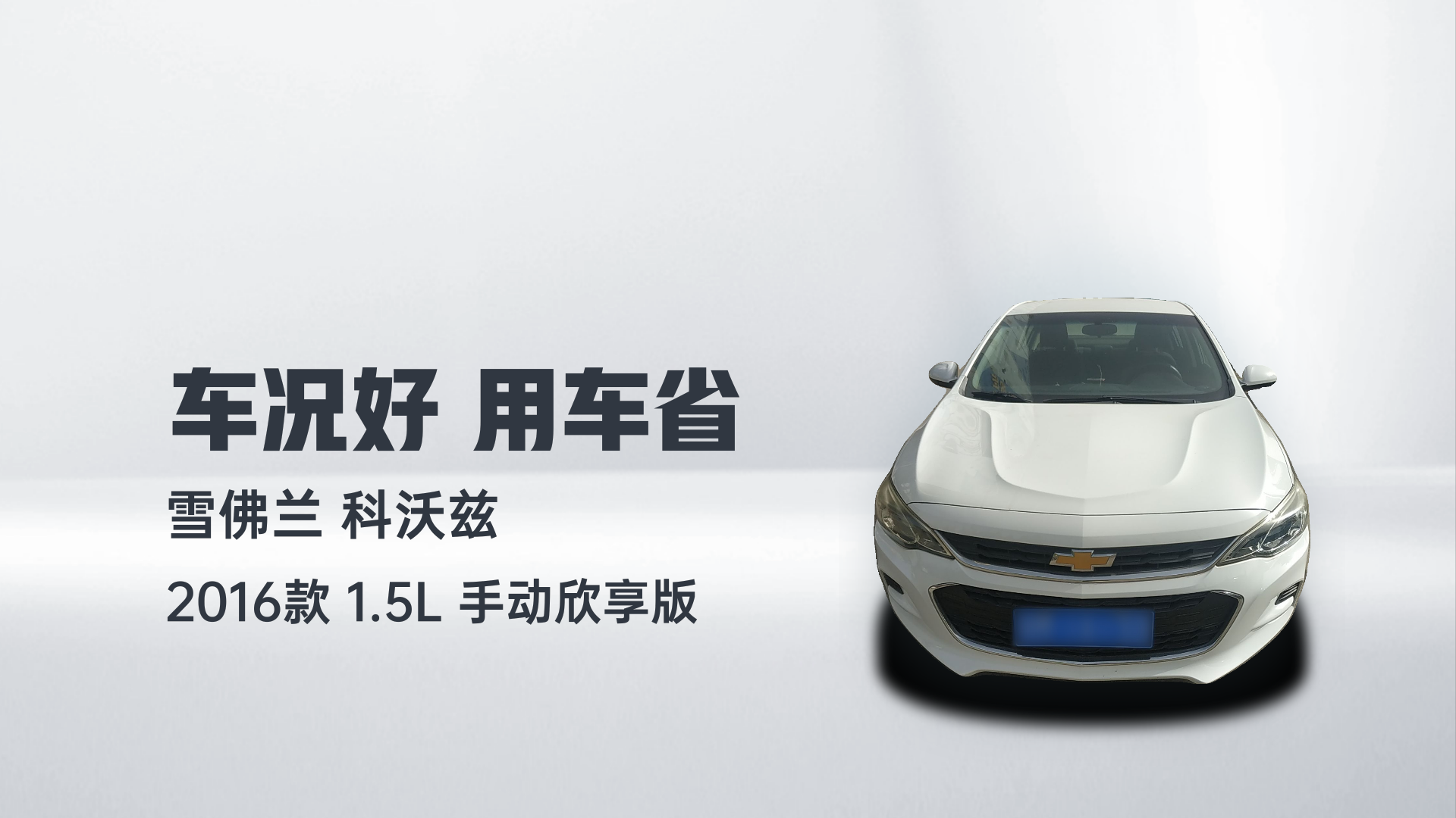 雪佛兰 科沃兹 2016款 1.5L 手动欣享版解读1