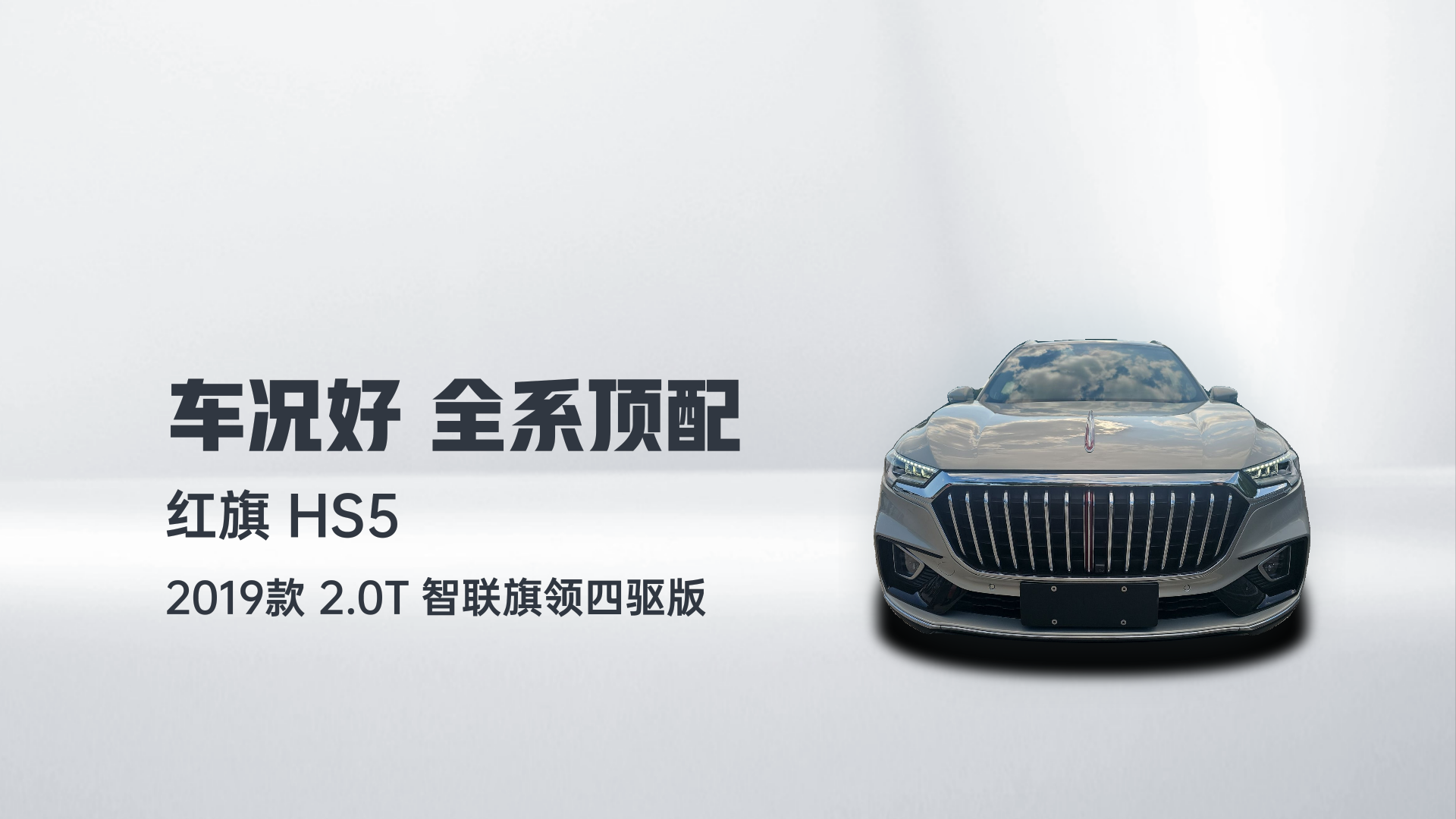 红旗HS5 2019款 2.0T 智联旗领四驱版解读2